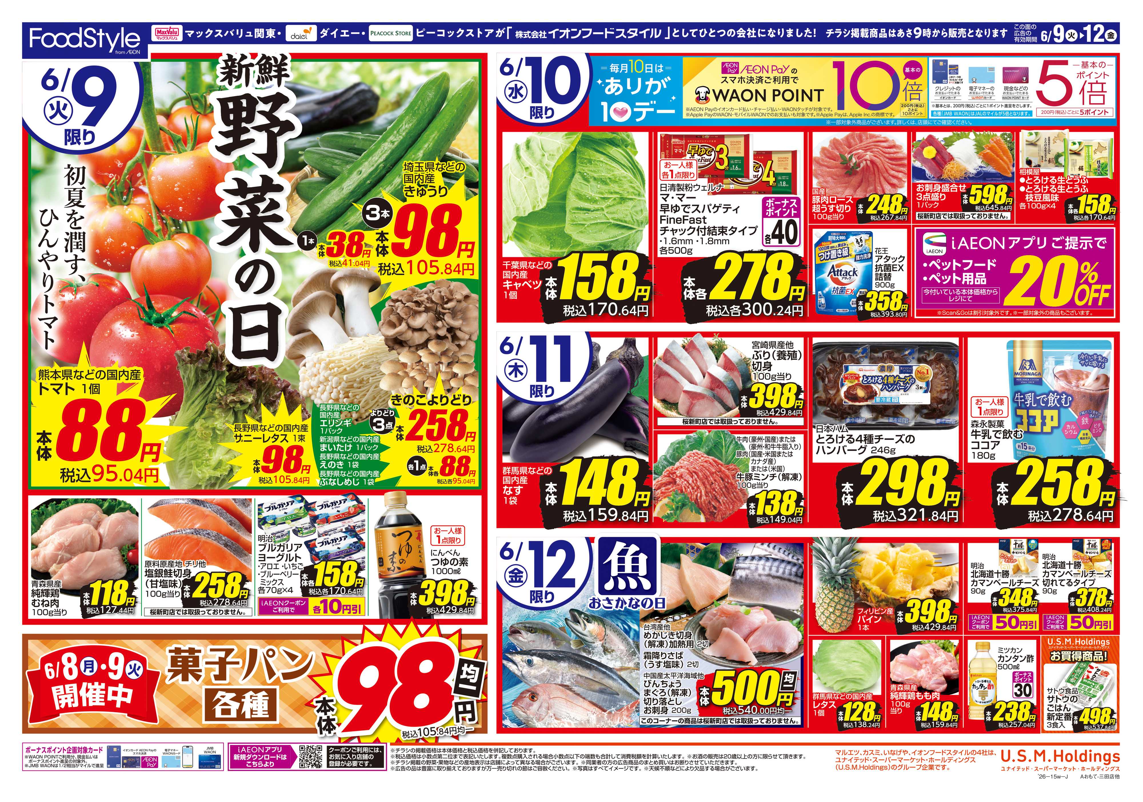 フードスタイル 0609 美味しさお届け＋日替り特価