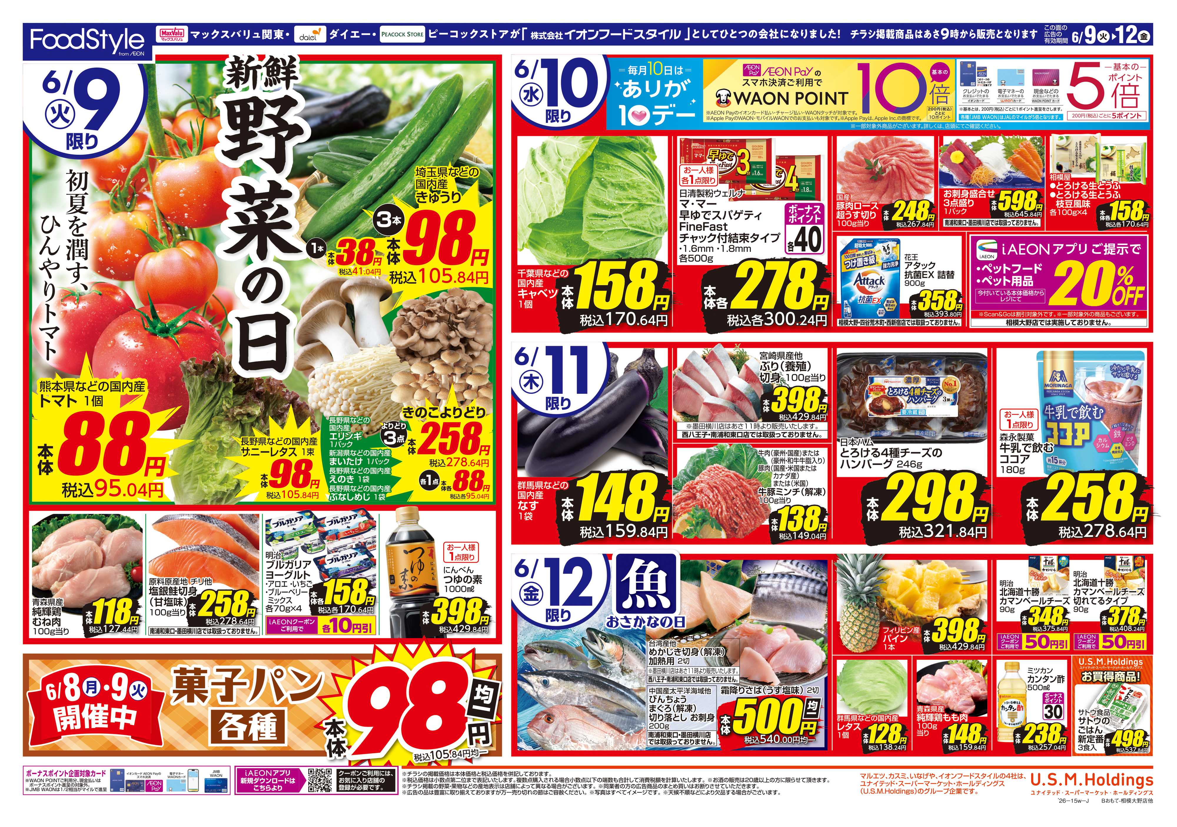 マックスバリュ 0609 美味しさお届け＋日替り特価