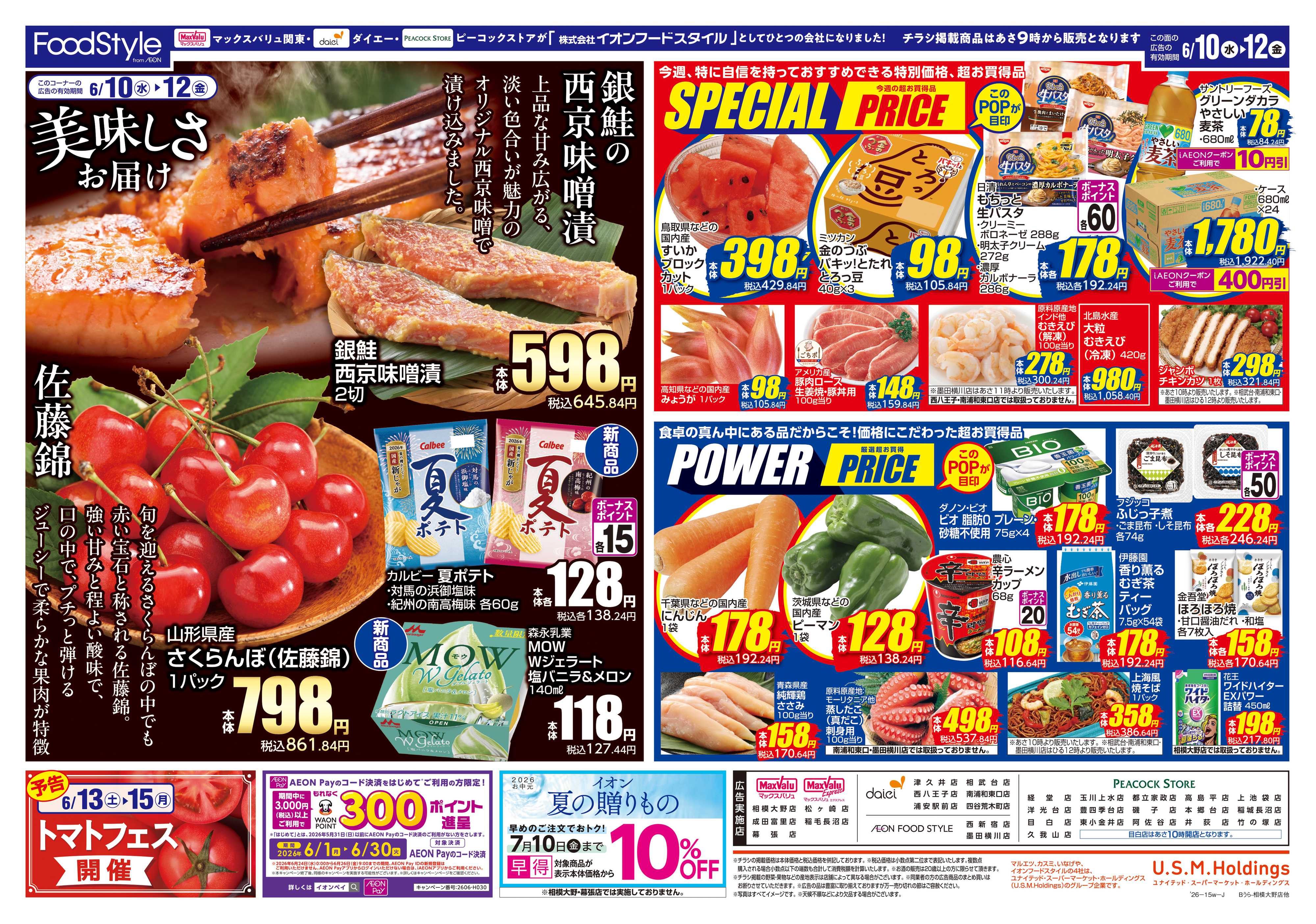 マックスバリュ 0609 美味しさお届け＋日替り特価