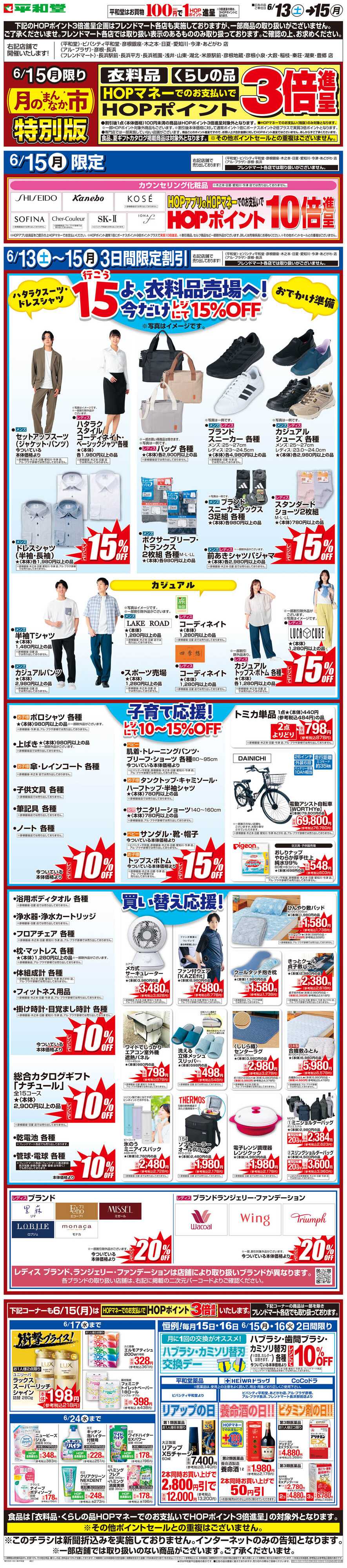 平和堂 WEB限定 6/13（土）〜月のまんなか市 特別版