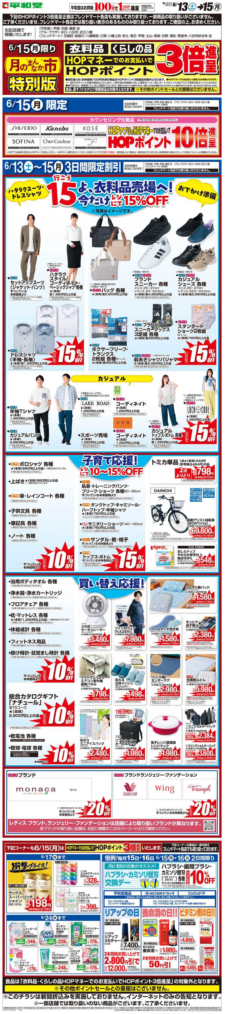 平和堂 WEB限定 6/13（土）〜月のまんなか市 特別版