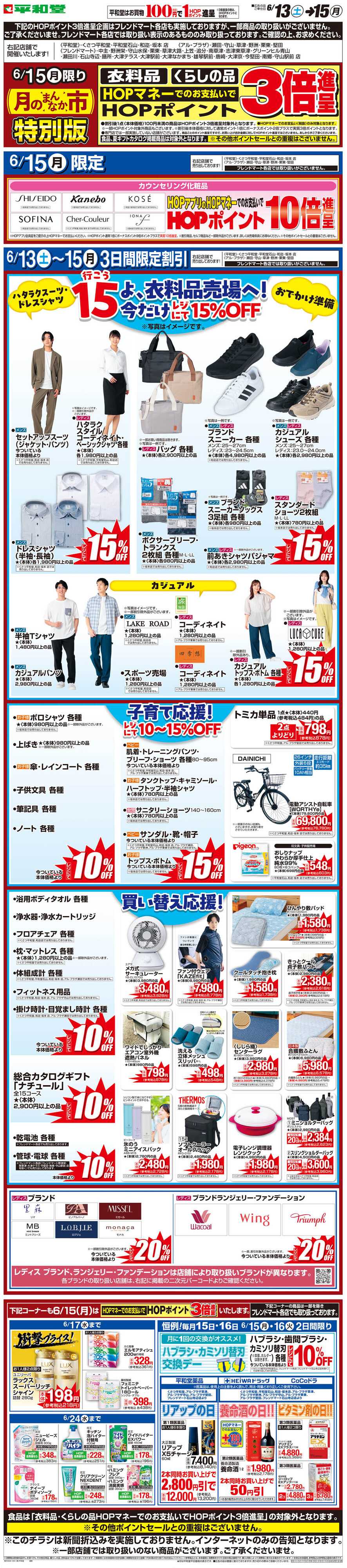 平和堂 WEB限定 6/13（土）〜月のまんなか市 特別版