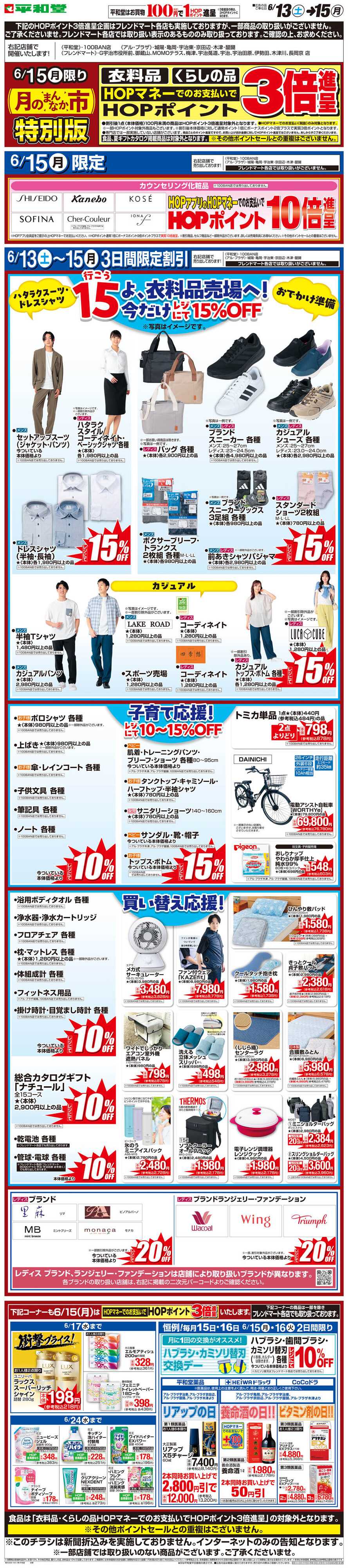 平和堂 WEB限定 6/13（土）〜月のまんなか市 特別版