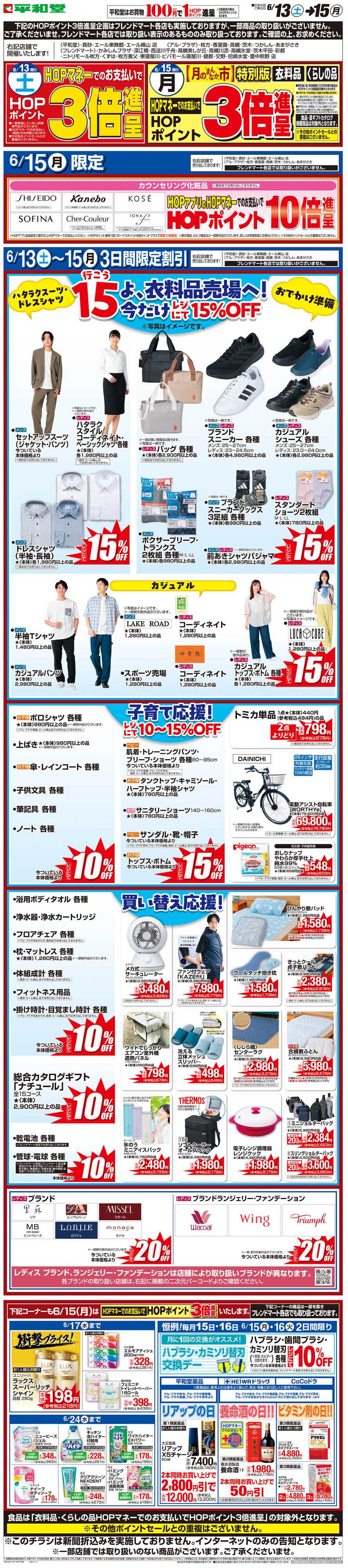 平和堂 WEB限定 6/13（土）〜月のまんなか市 特別版