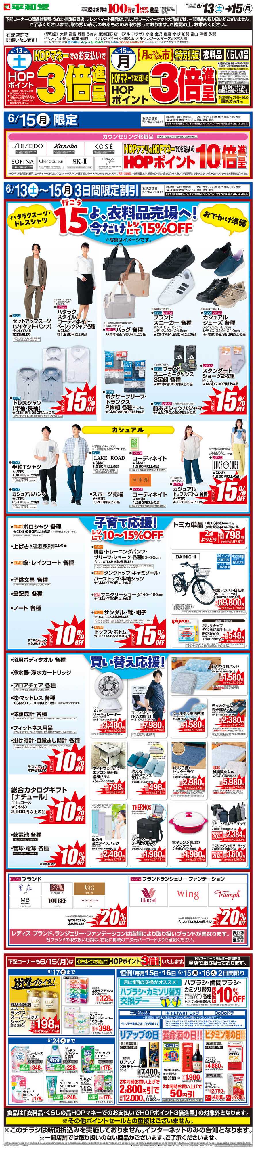平和堂 WEB限定 6/13（土）〜月のまんなか市 特別版