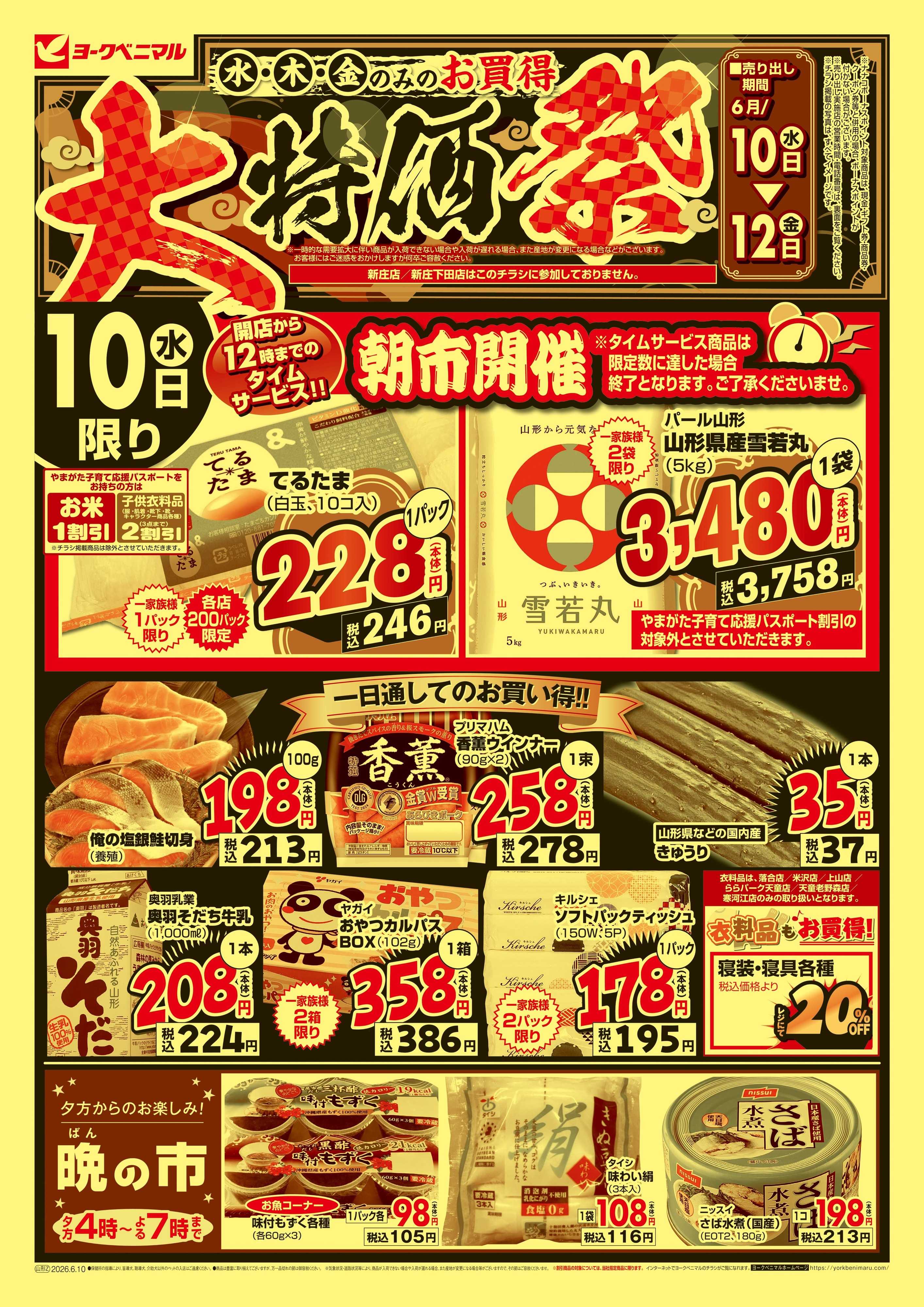 ヨークベニマル 大特価祭