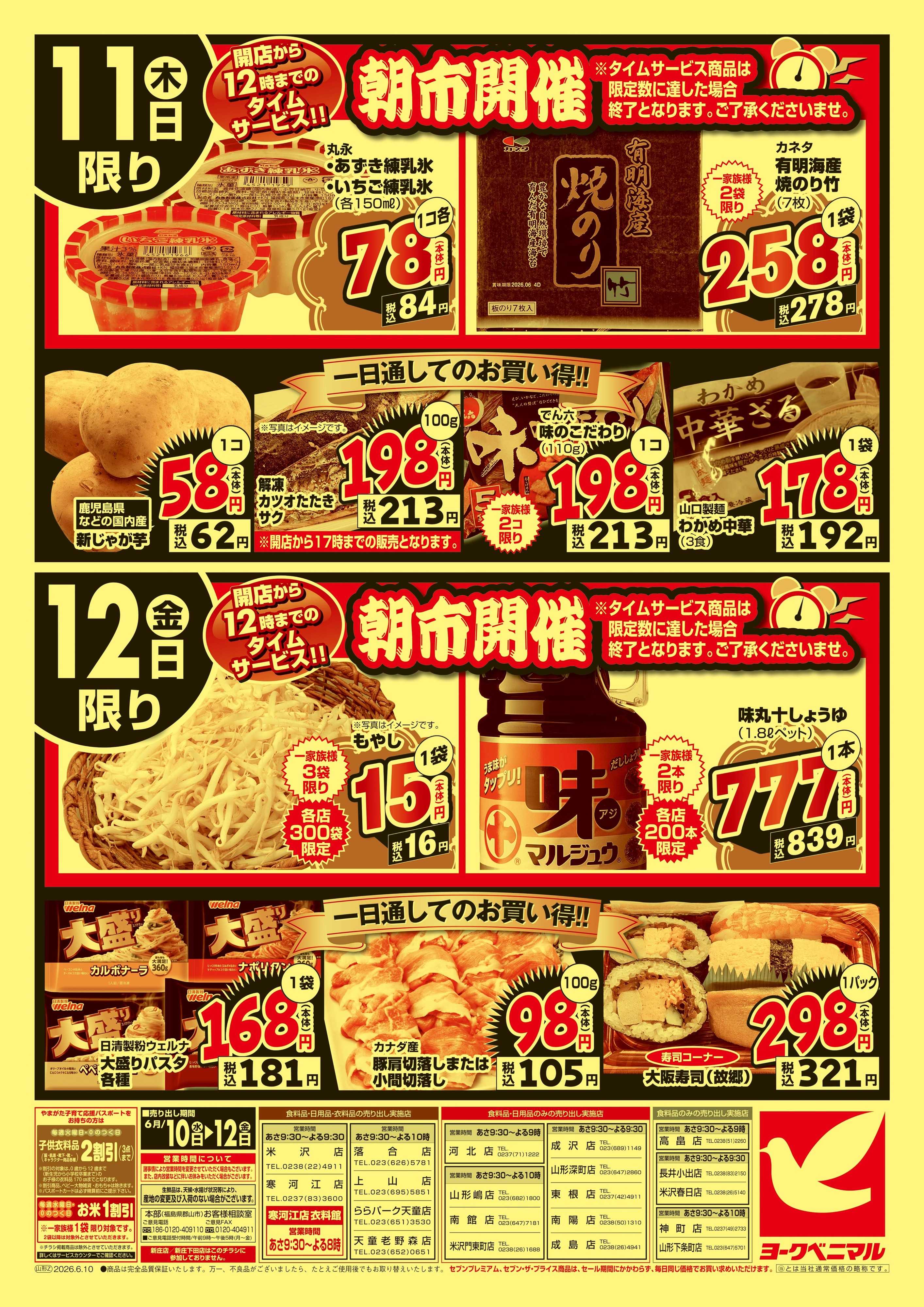 ヨークベニマル 大特価祭