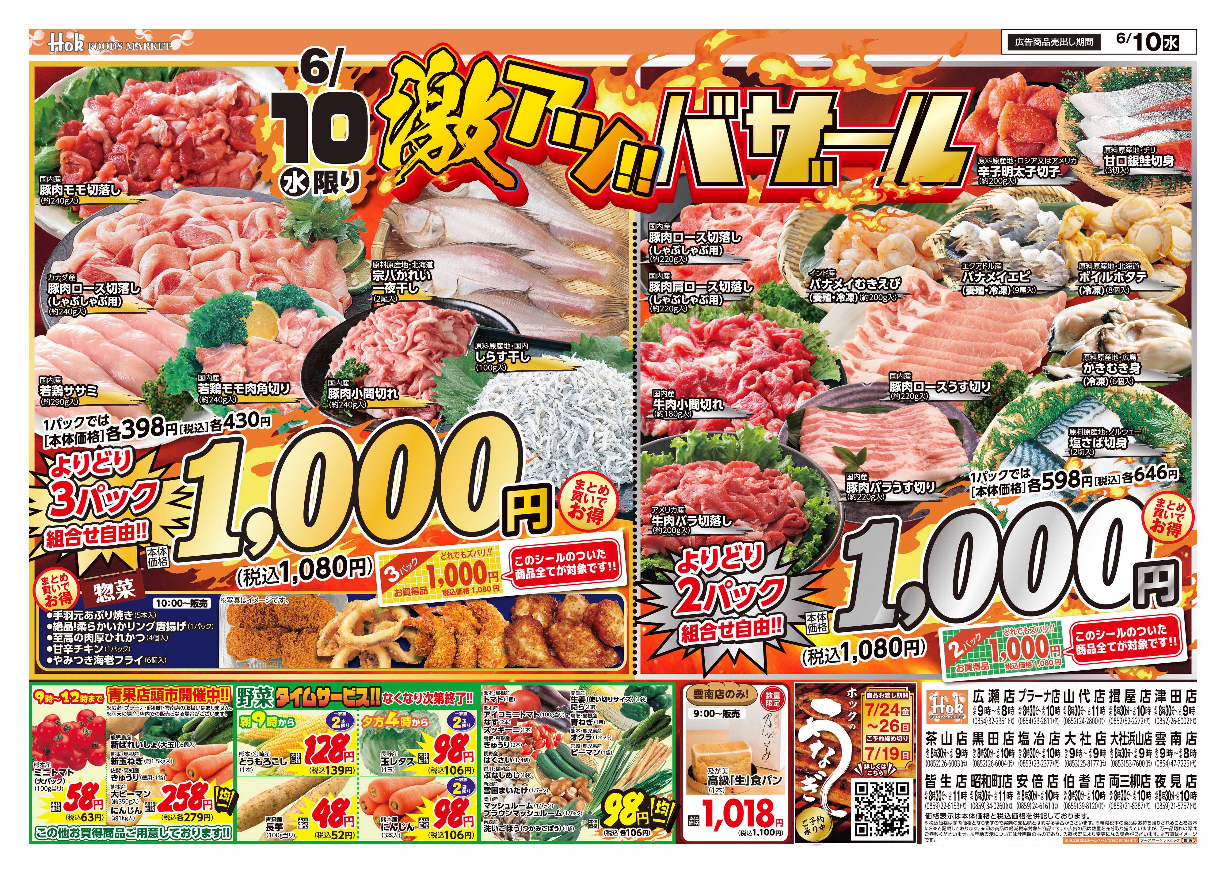 フーズマーケットホック 激アツバザール