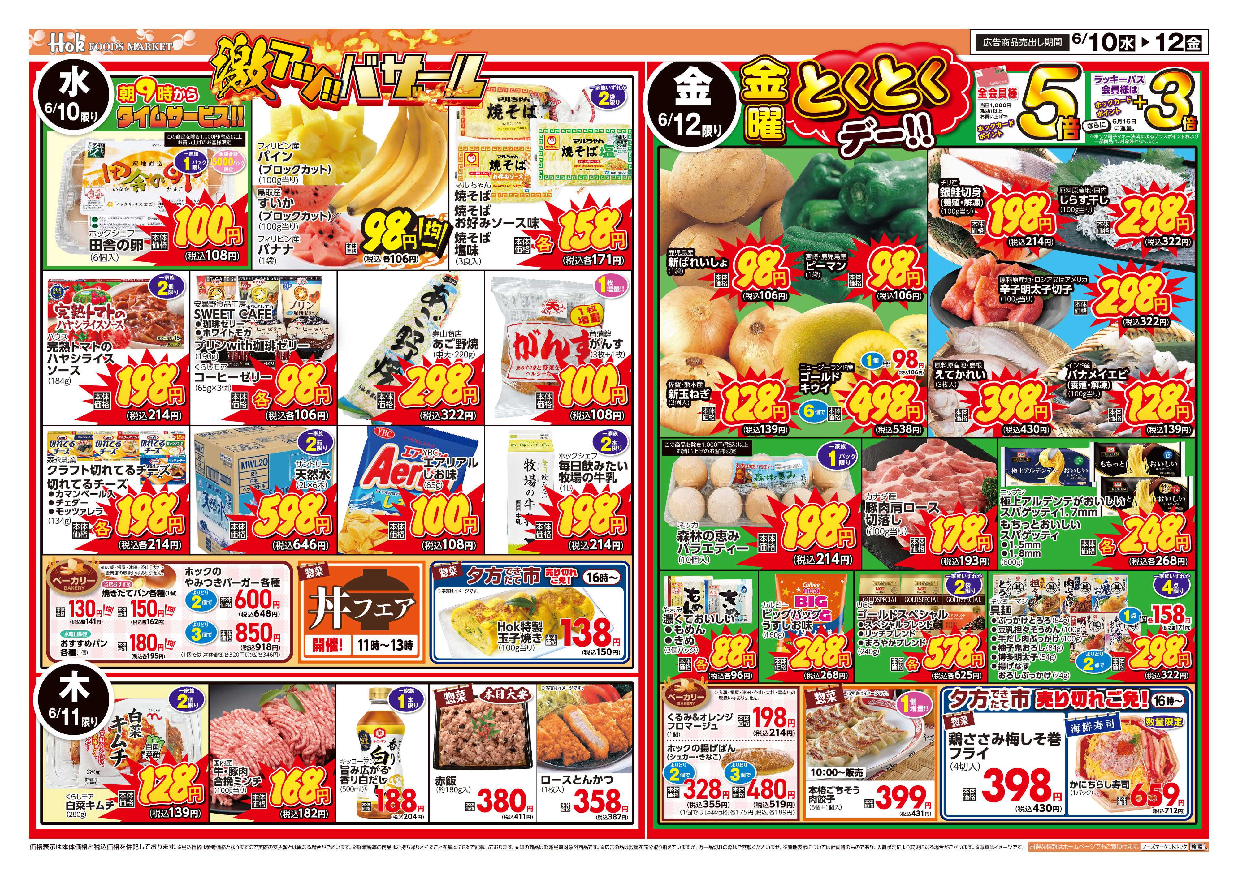 フーズマーケットホック 激アツバザール