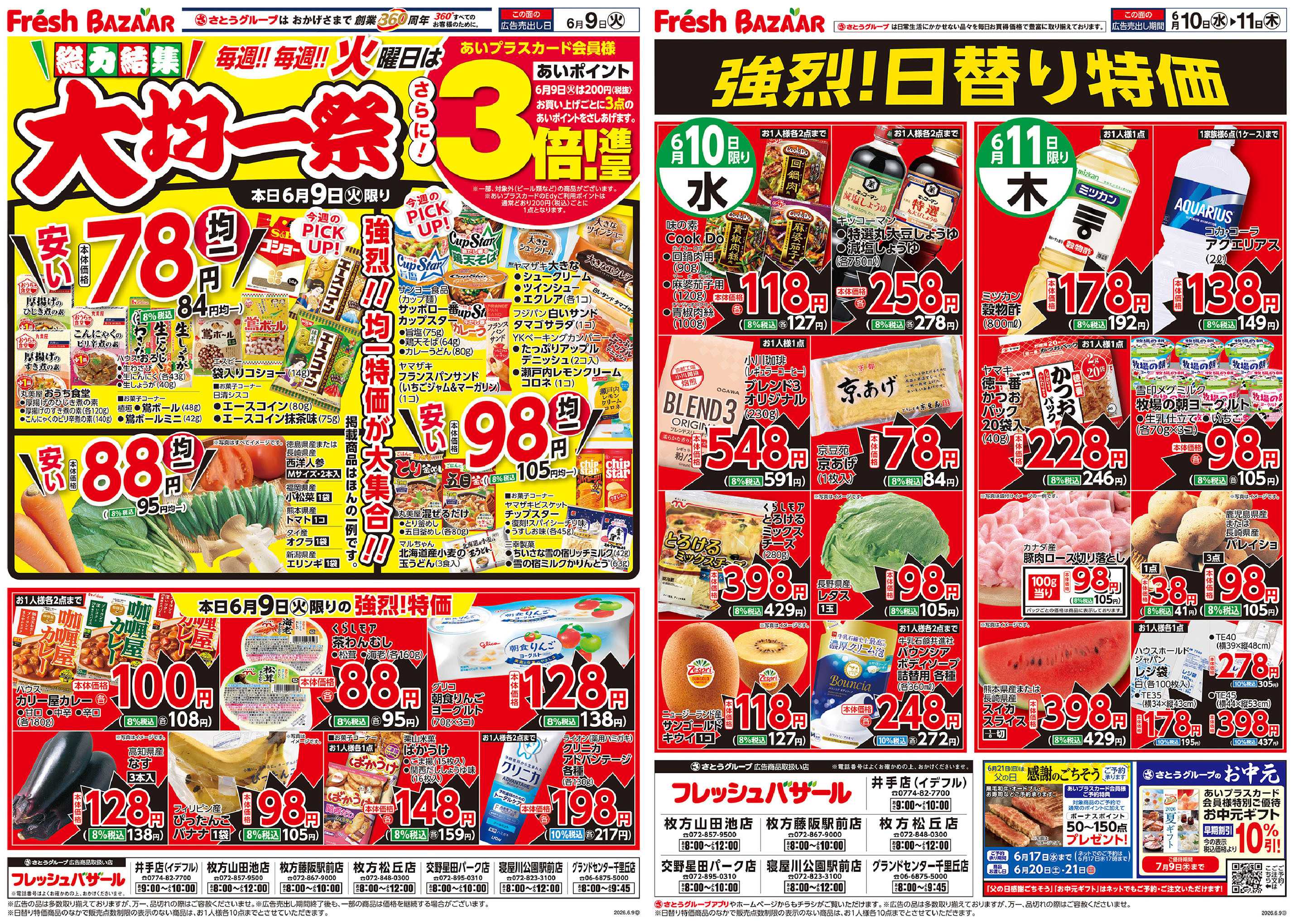 フレッシュバザール 総力結集 大均一祭