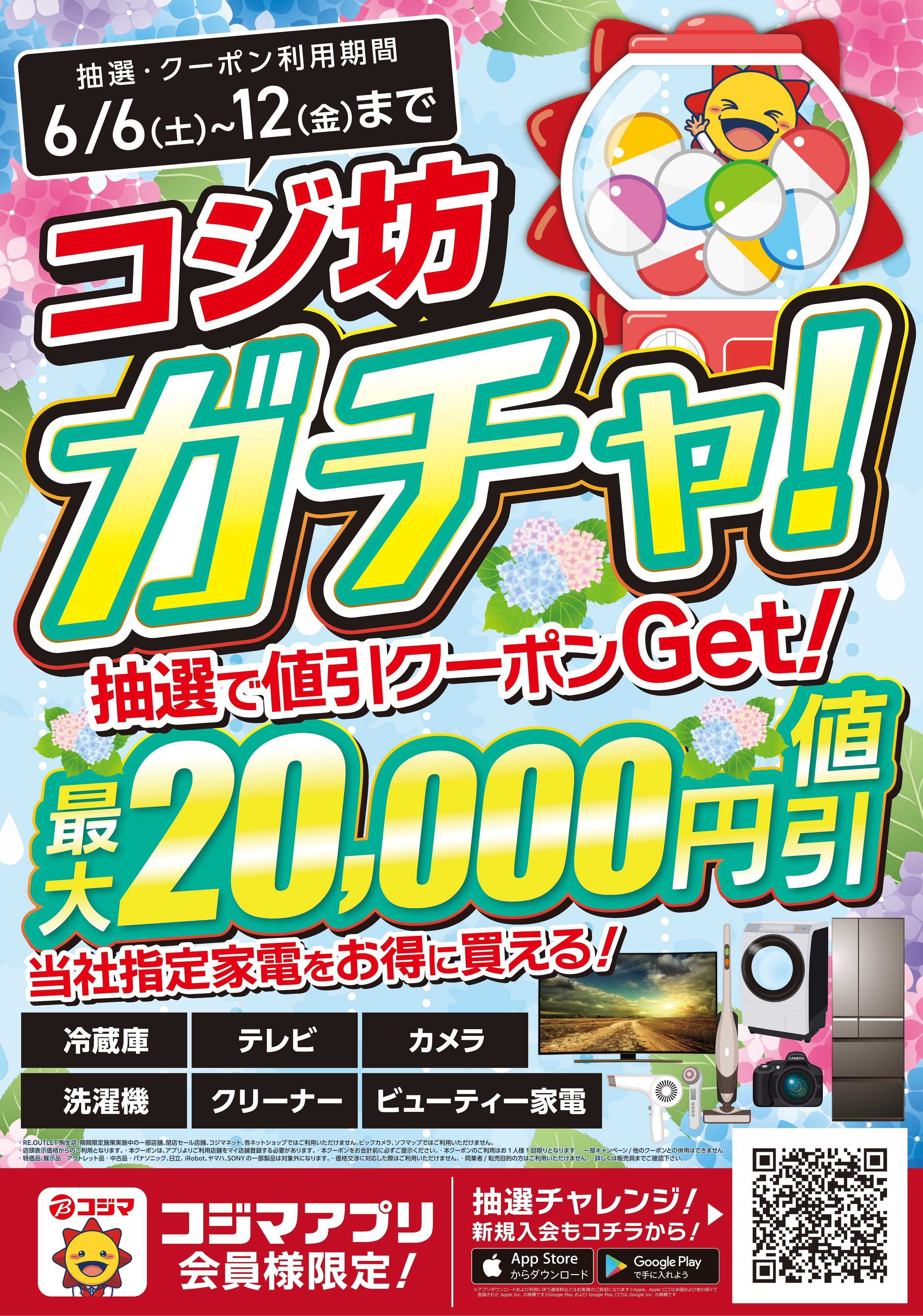 コジマ×ビックカメラ コジ坊ガチャ