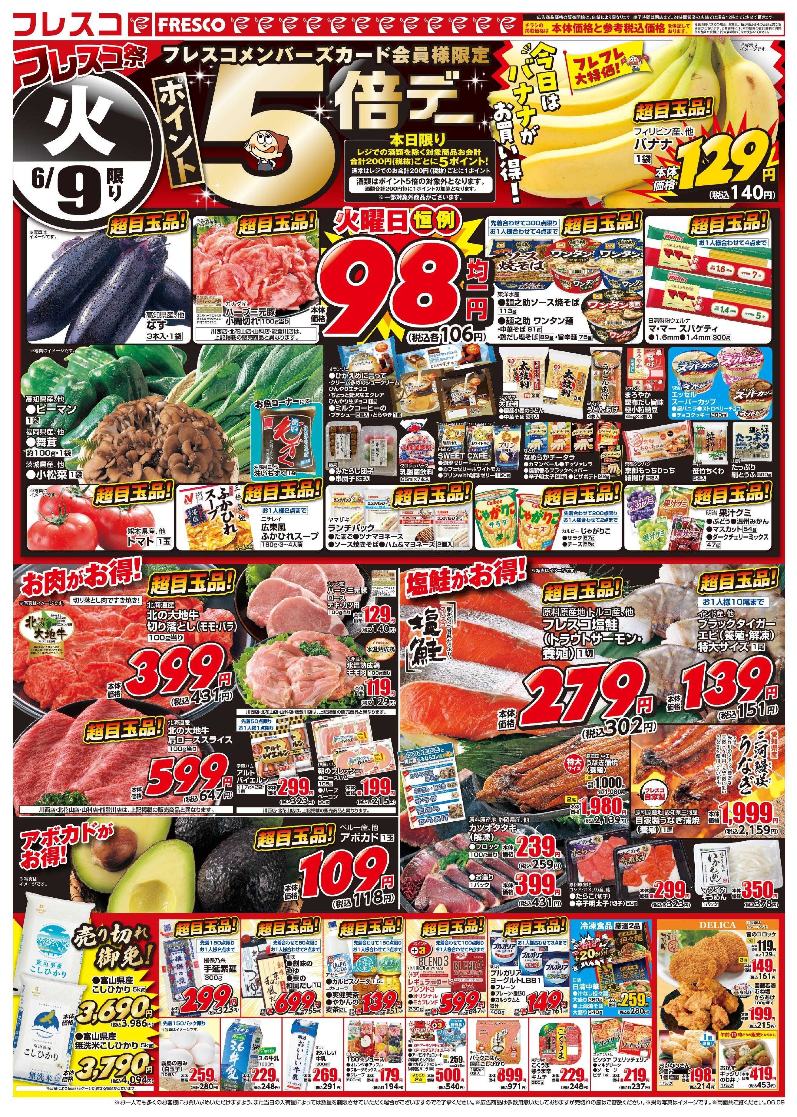 フレスコ 毎月恒例フレスコ祭開催中！！