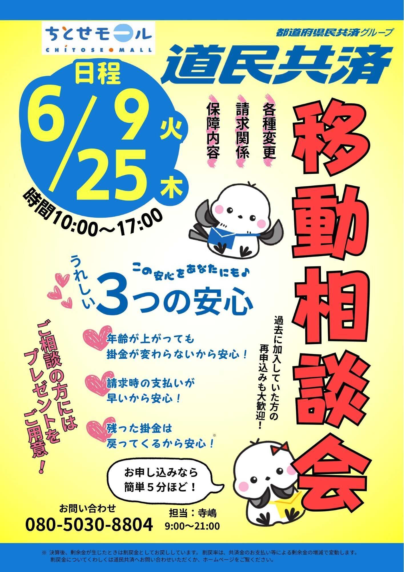 スーパーアークス ちとせモールからのお知らせ ６月の道民共済相談