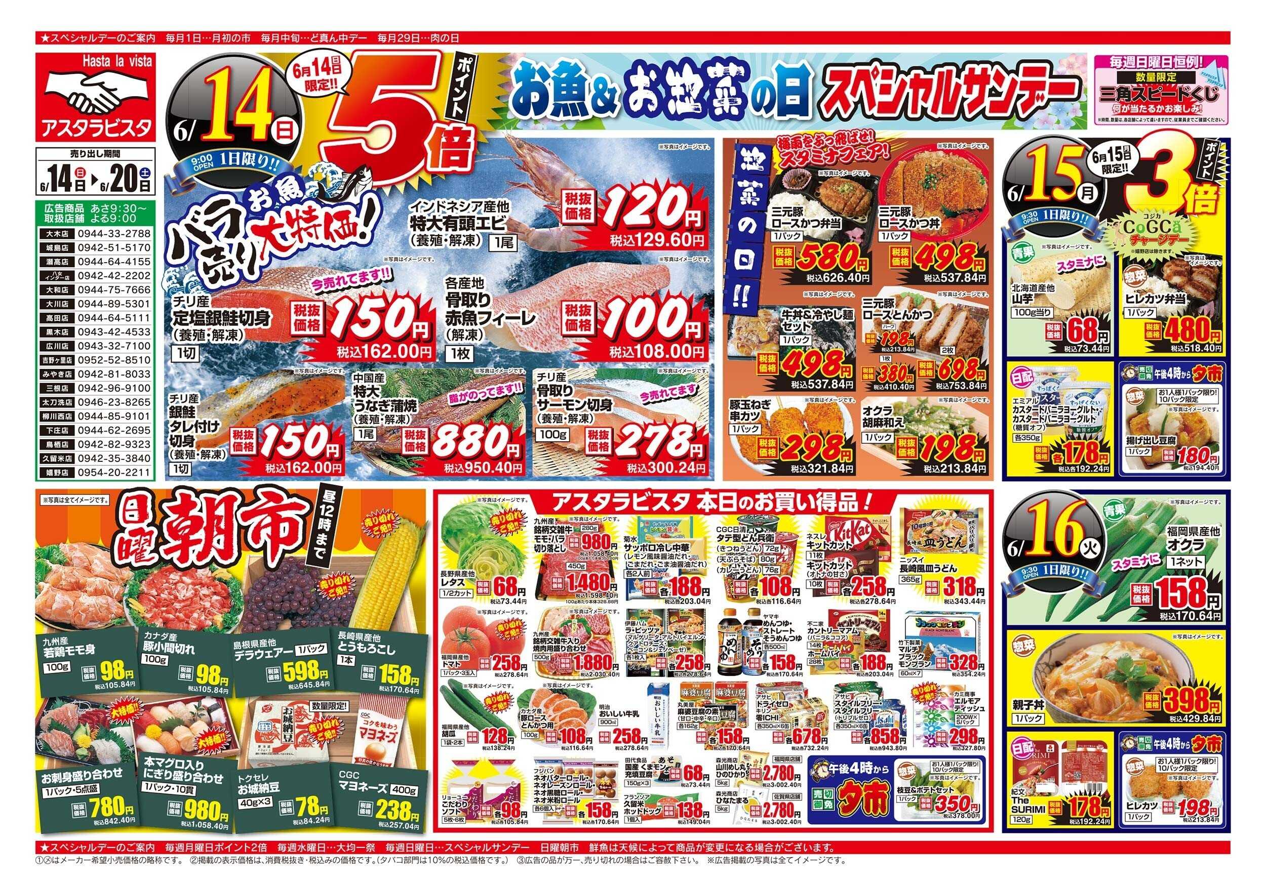 アスタラビスタ チラシ期間：06/14（日）～06/20（土）