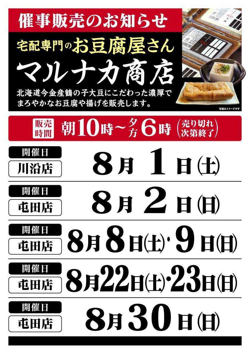 北海市場 8月「マルナカ商店」催事販売のお知らせ