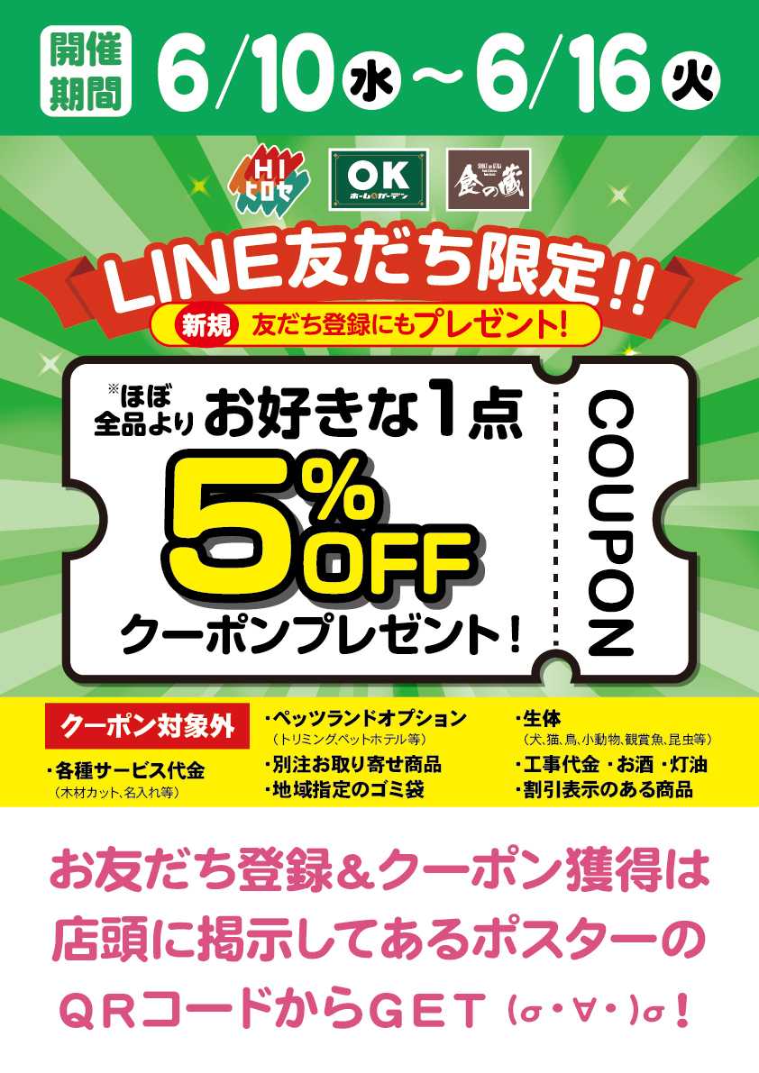 OKホーム&ガーデン クーポン配布中！
