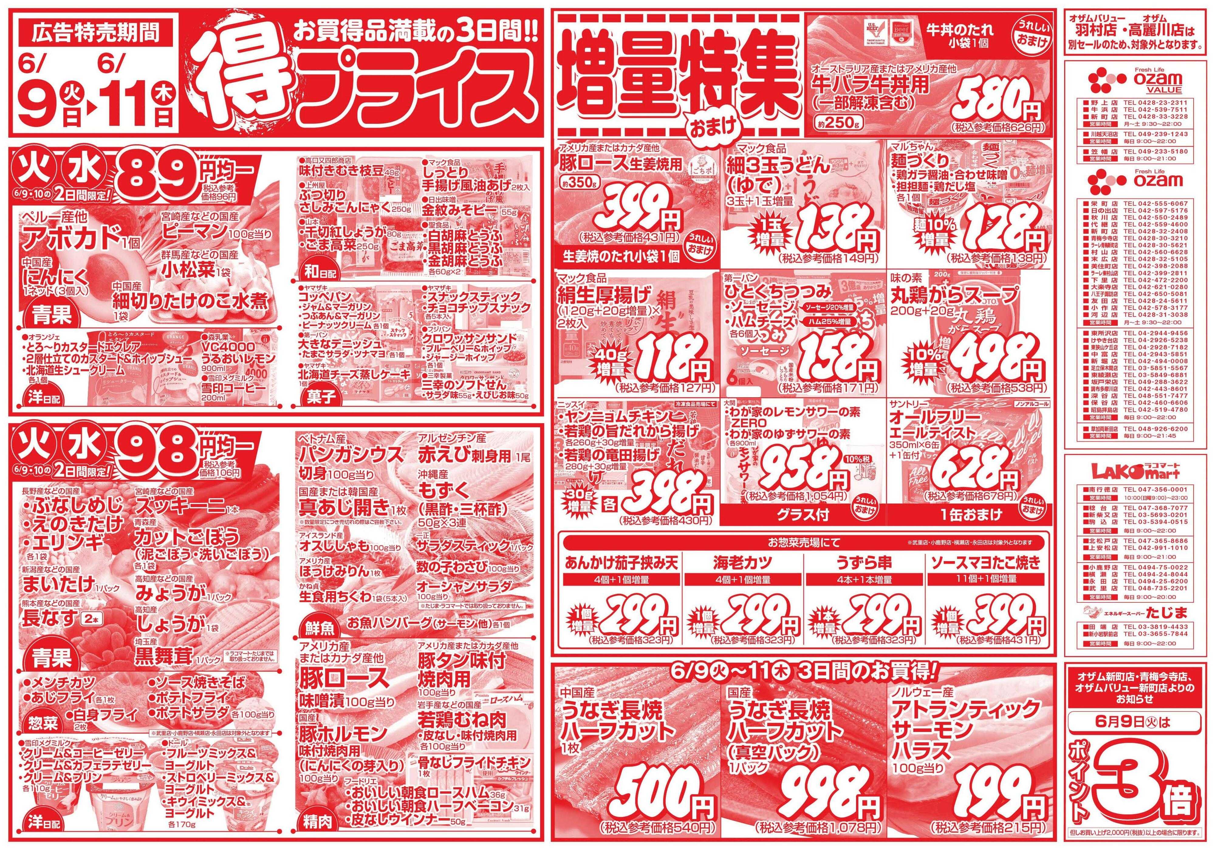 スーパーオザム 6/9号「得プライス」