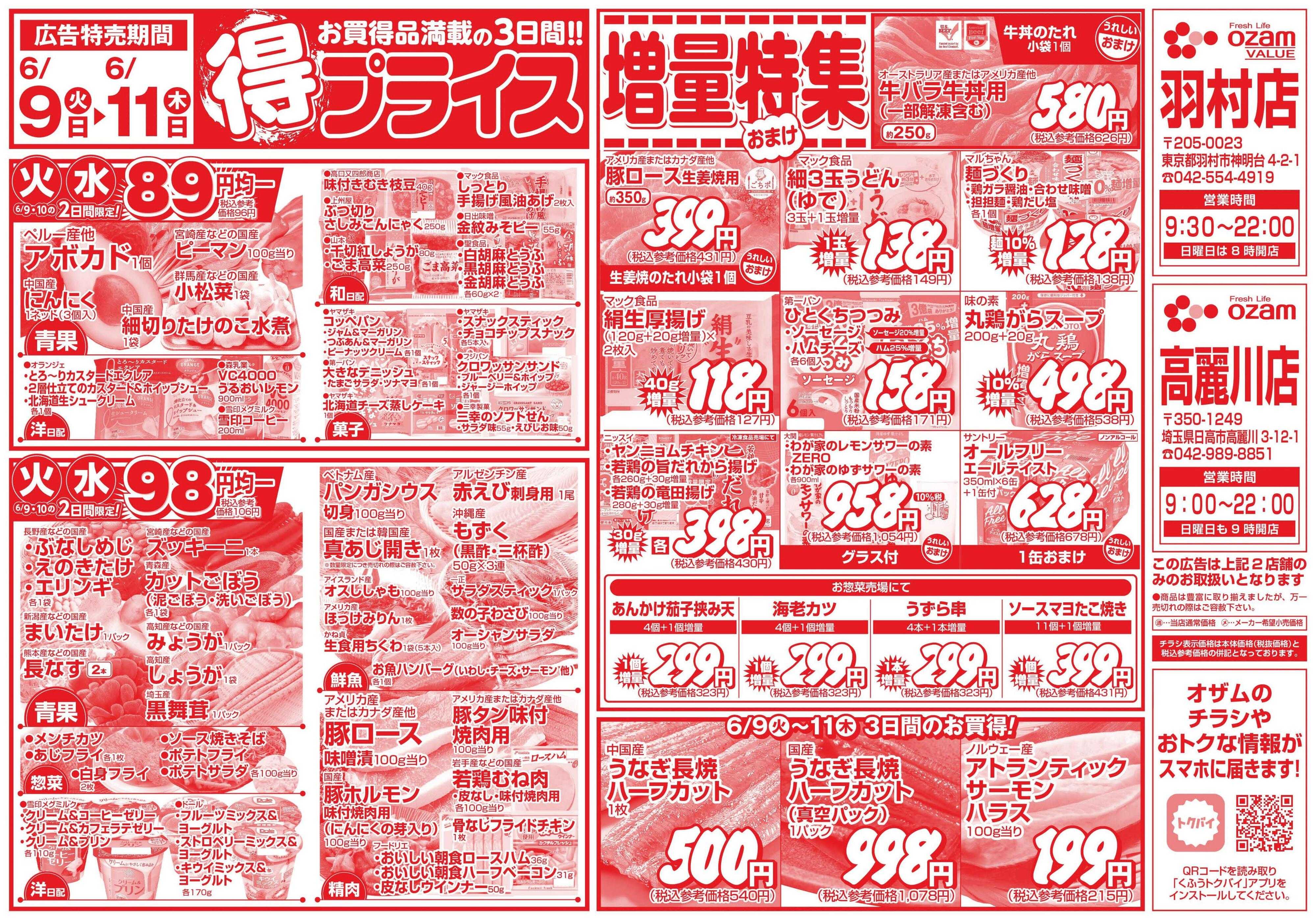 オザムバリュー 6/9号「羽村店・高麗川店限定　得プライス」
