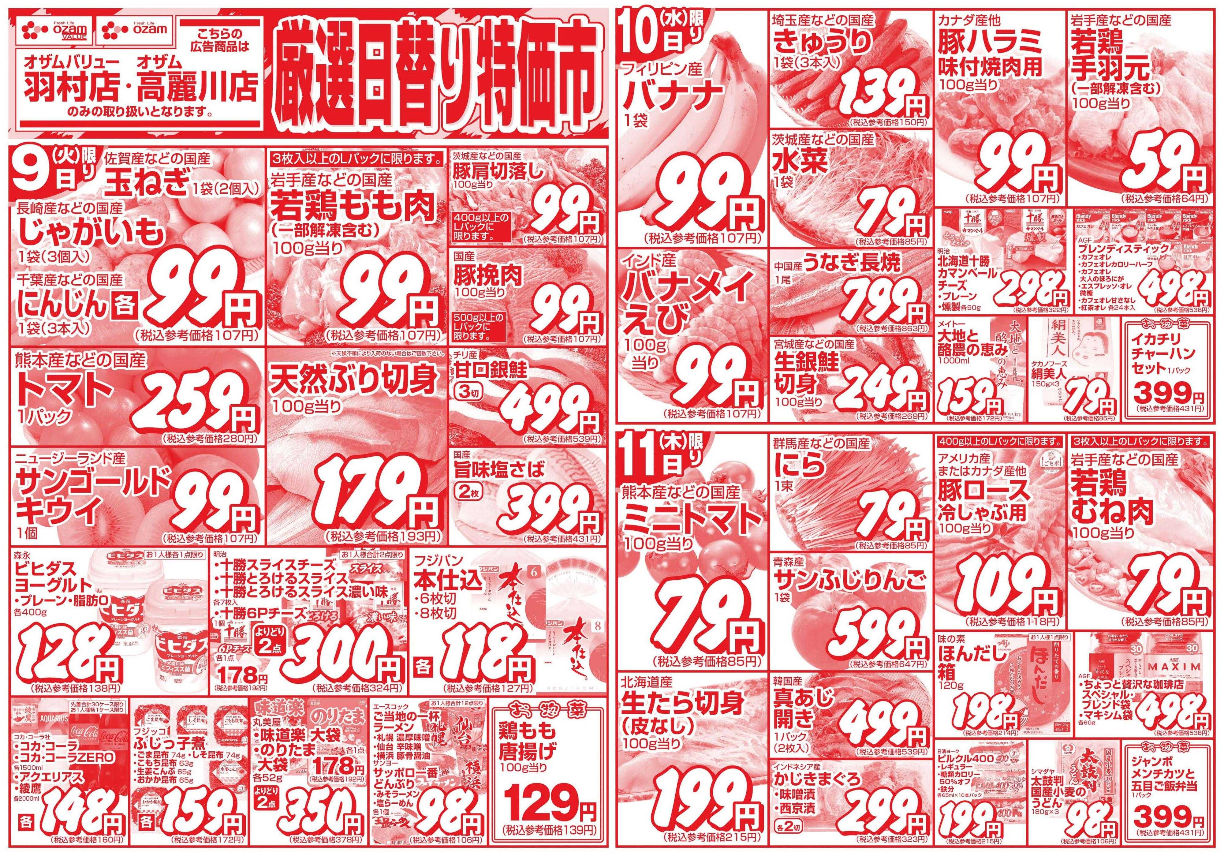 オザムバリュー 6/9号「羽村店・高麗川店限定　厳選日替り特価市」