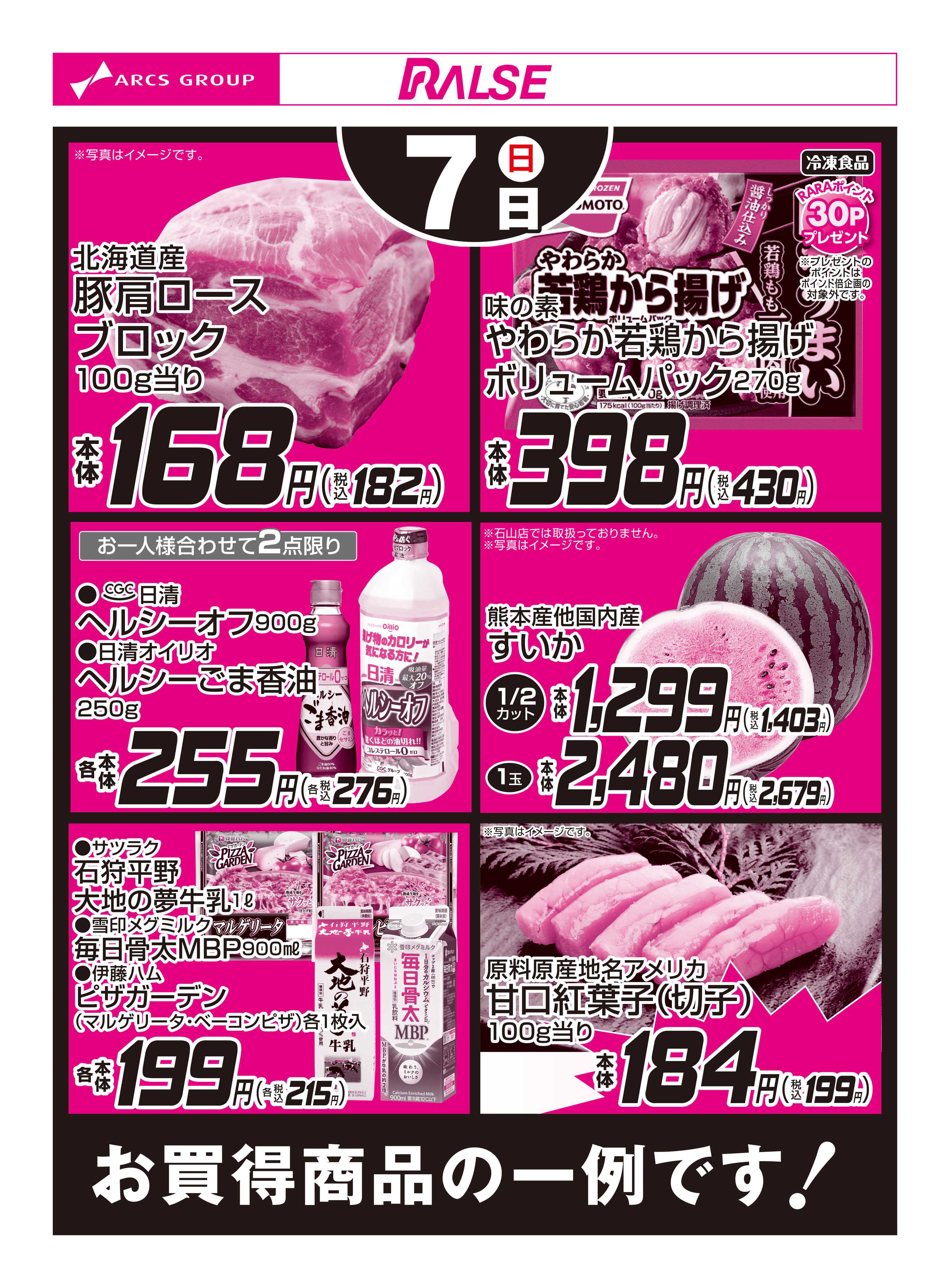 ラルズマート 6/7お買得品