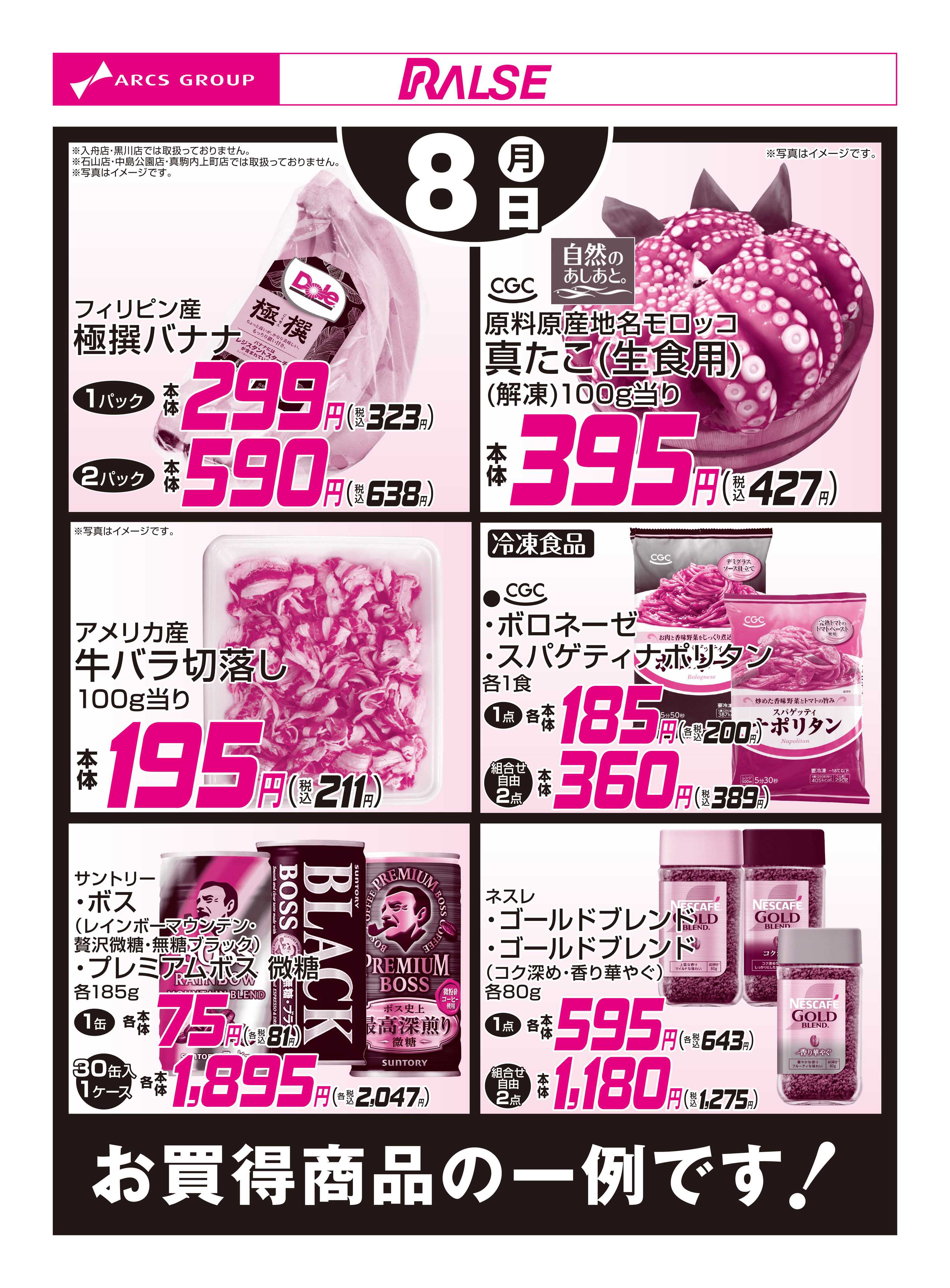 スーパーアークス 6/8お買得品
