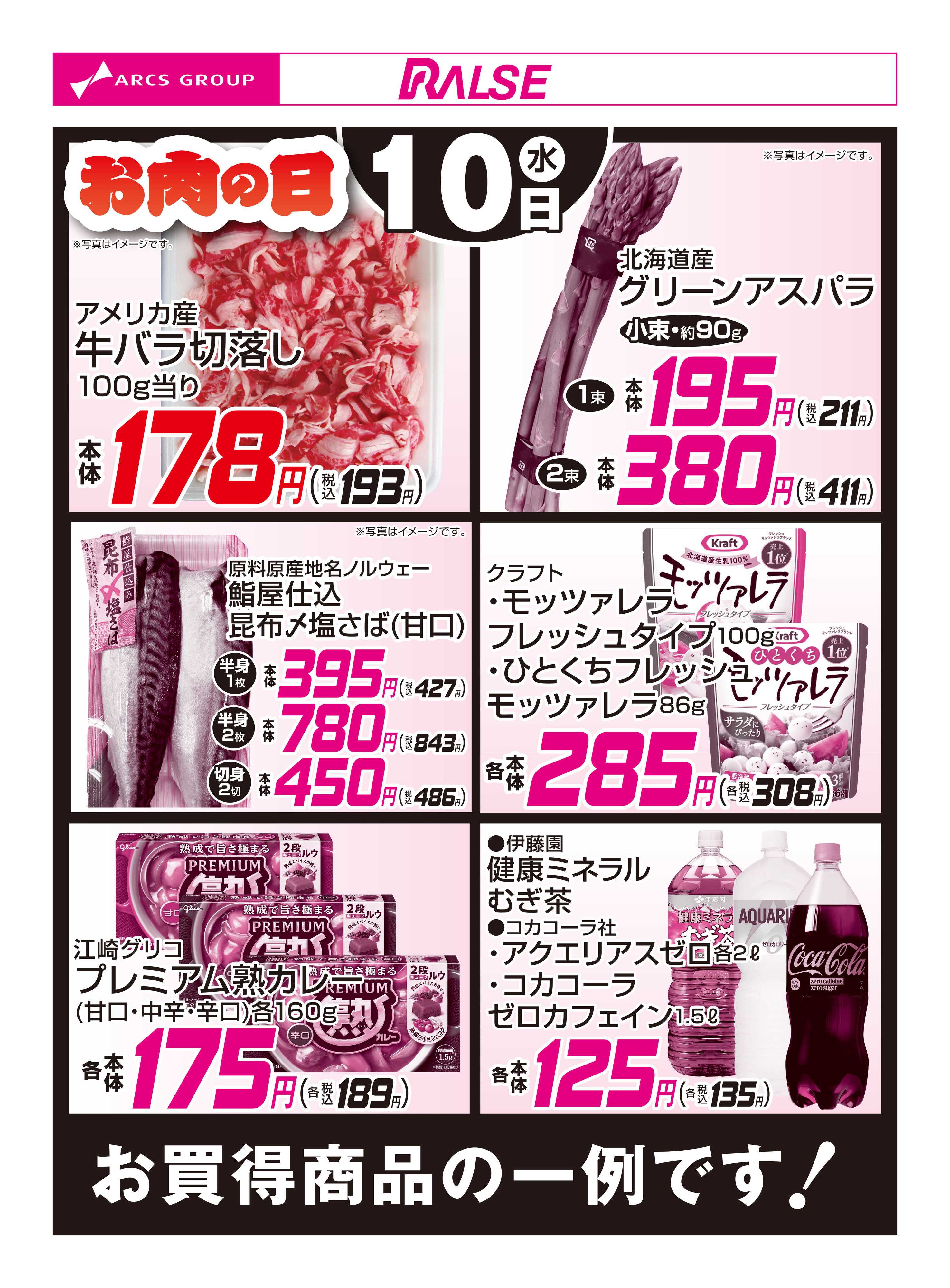 スーパーアークス 6/10お買得品