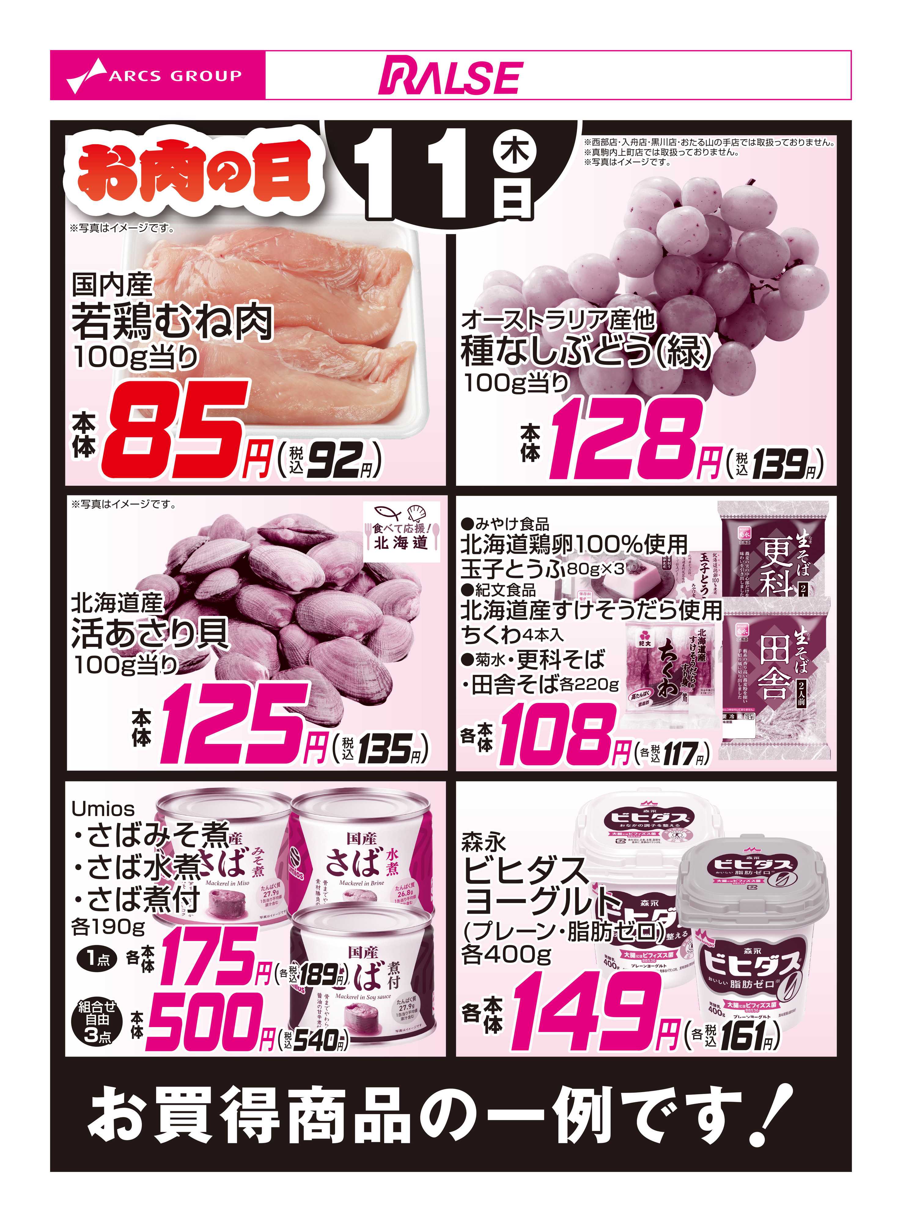 スーパーアークス 6/11お買得品