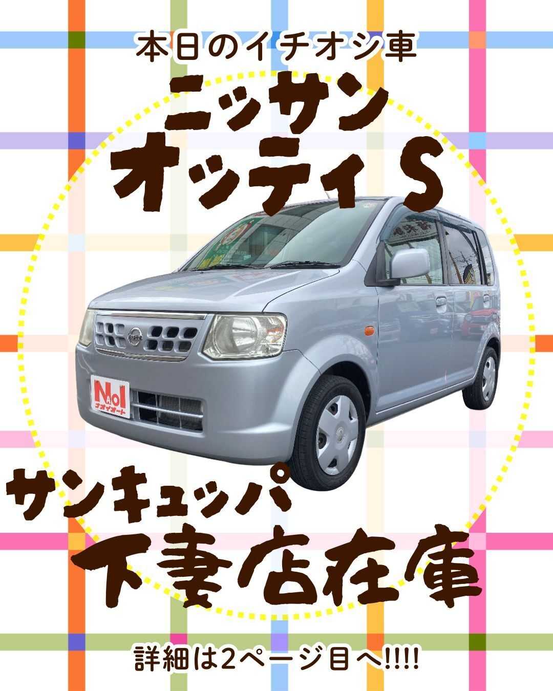 ナオイオート 【本日のイチオシ車紹介！】サンキュッパ下妻店在庫車