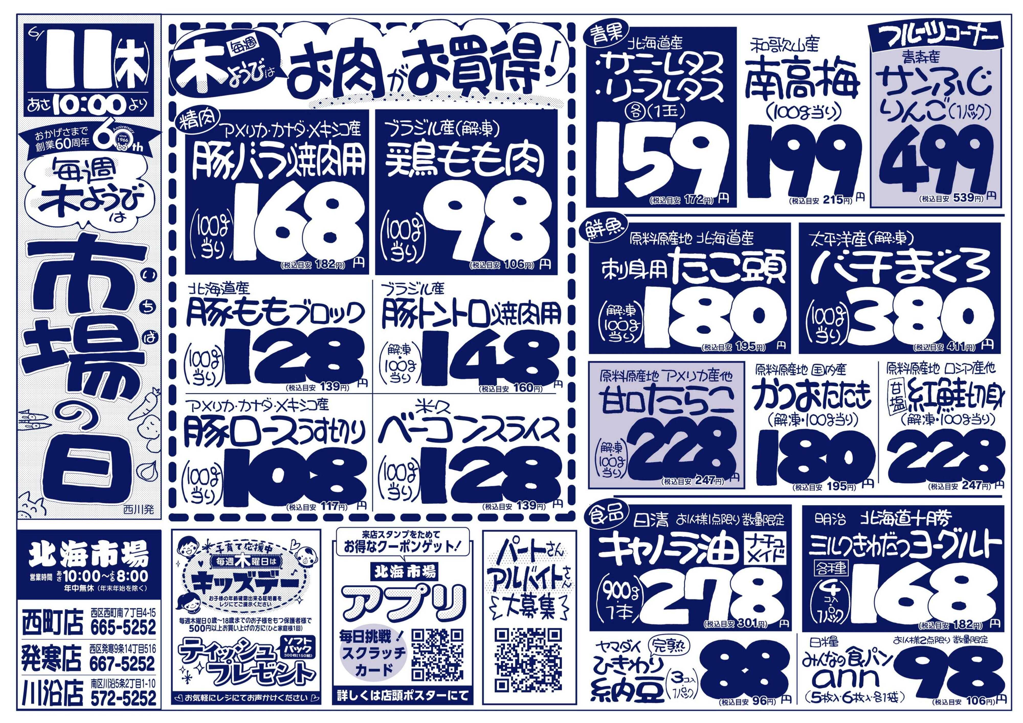 北海市場 おかげ様で60周年☆毎週木曜市場の日＆キッズデー