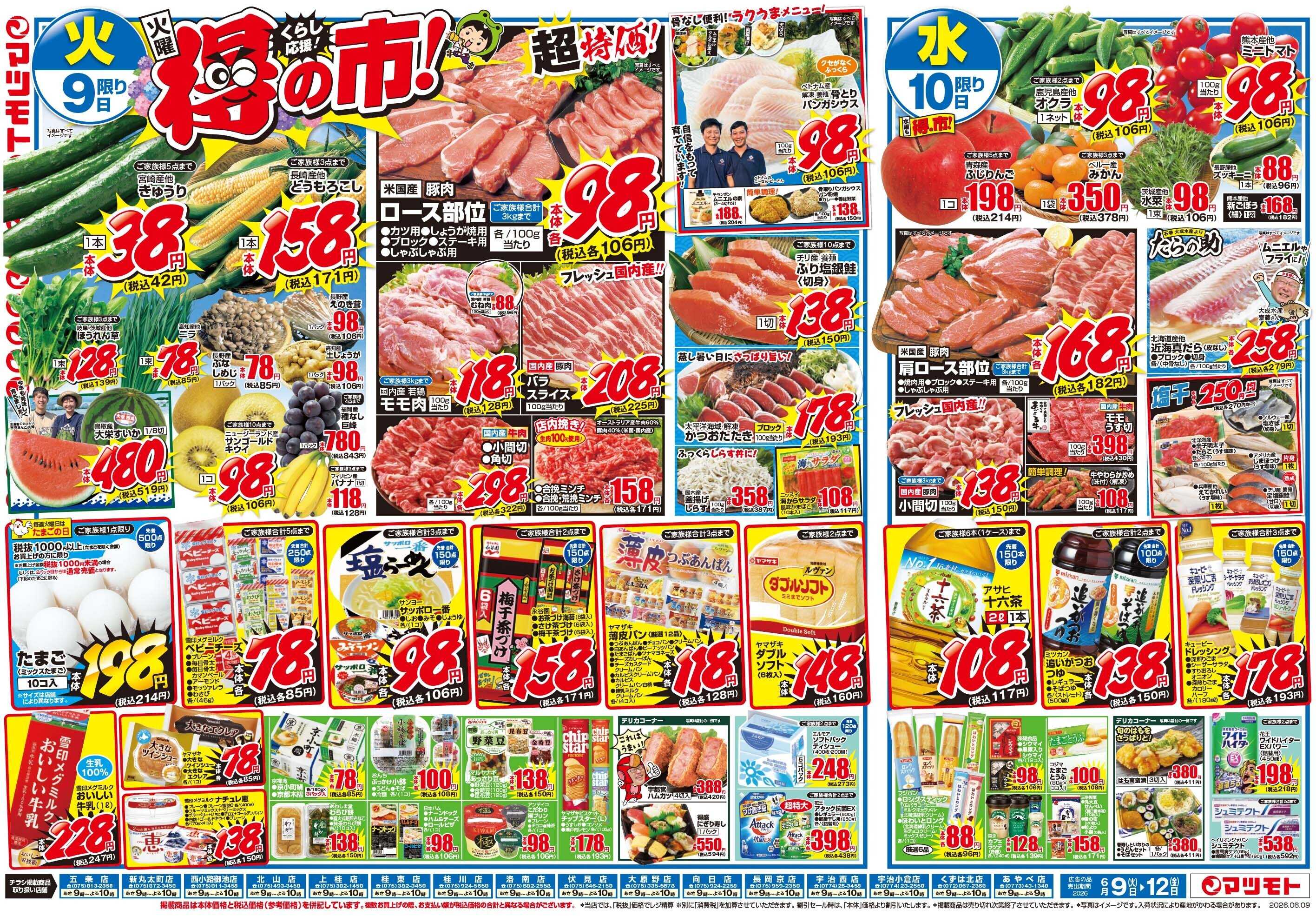 マツモト 【くらし応援！得の市！】6／9（火）～12（金）_B