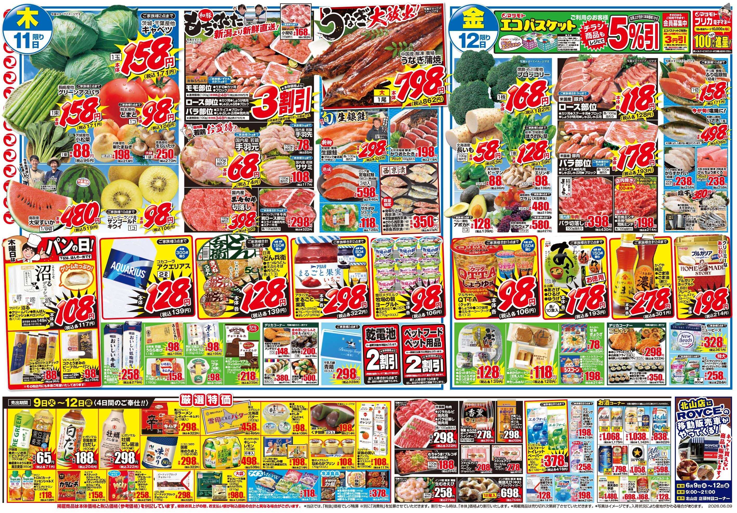 マツモト 【くらし応援！得の市！】6／9（火）～12（金）_B