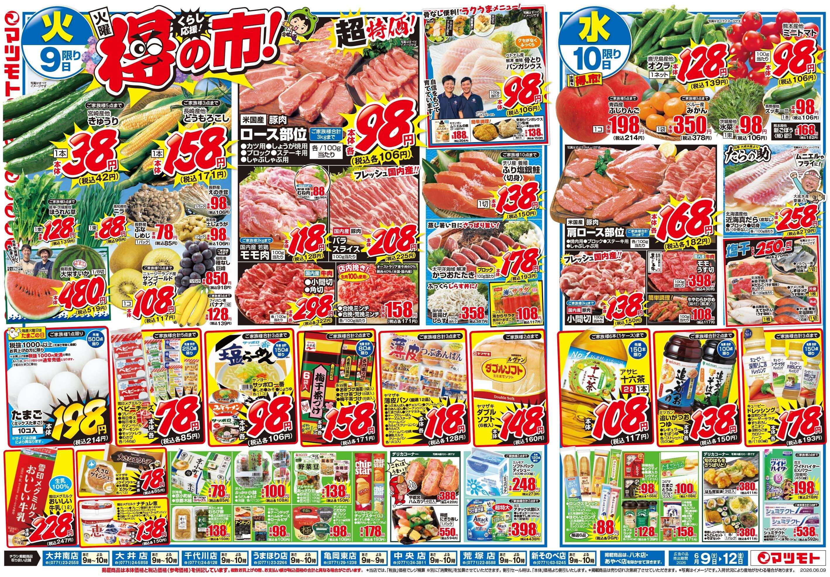 マツモト 【くらし応援！得の市！】6／9（火）～12（金）_C