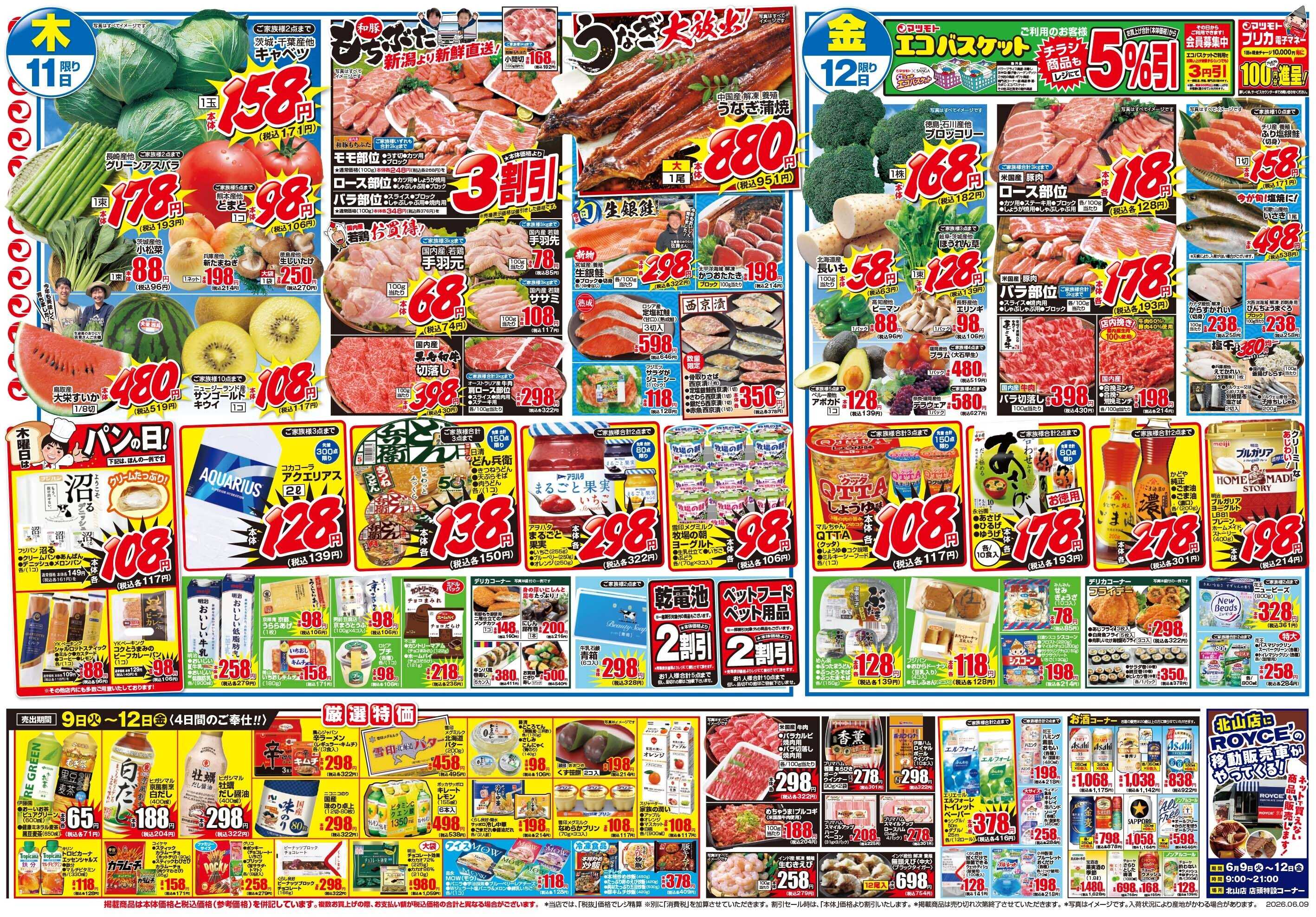 マツモト 【くらし応援！得の市！】6／9（火）～12（金）_C