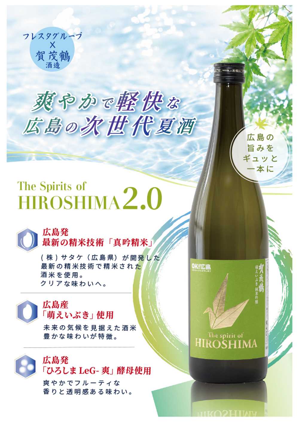 フレスタ 爽やか&軽快！広島の次世代夏酒♪