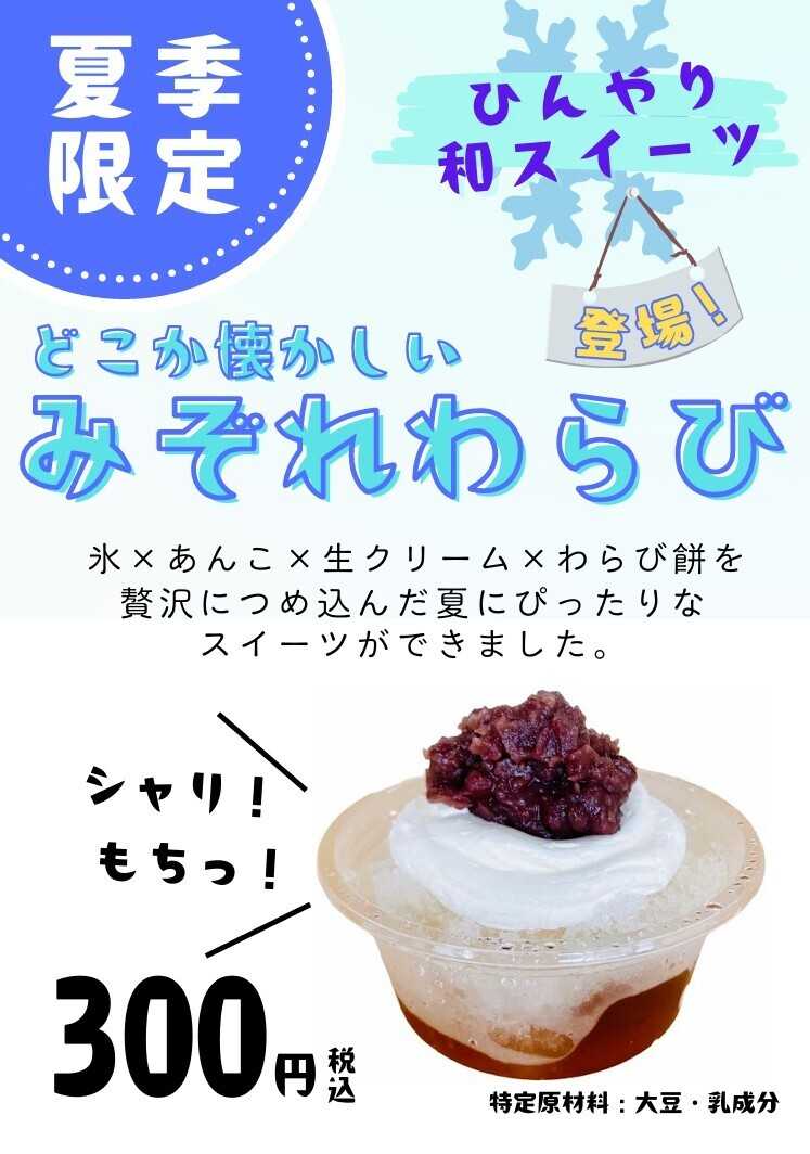 Parade 【夏季限定】どこか懐かしい、みぞれわらび！