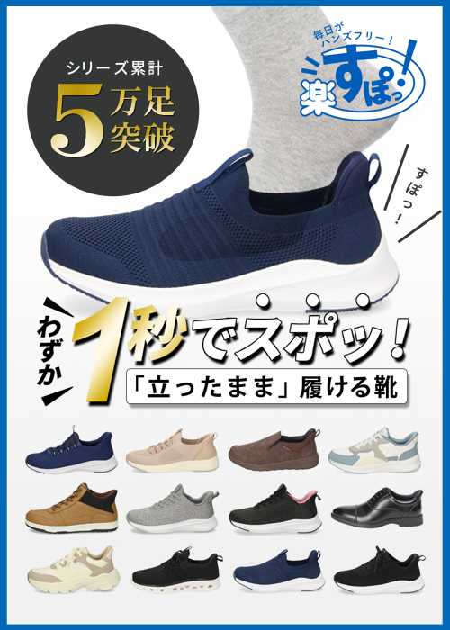 Parade わずか1秒でスポッ！「立ったまま履ける靴」楽すぽっ！