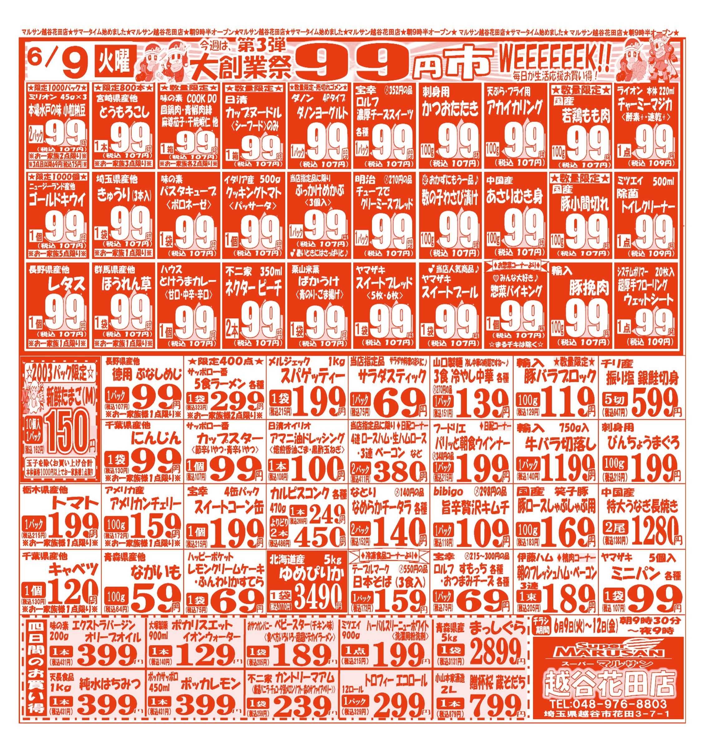 スーパーマルサン 【6月9日(火)～6月12日(金)】 お買い得品のご案内です!!