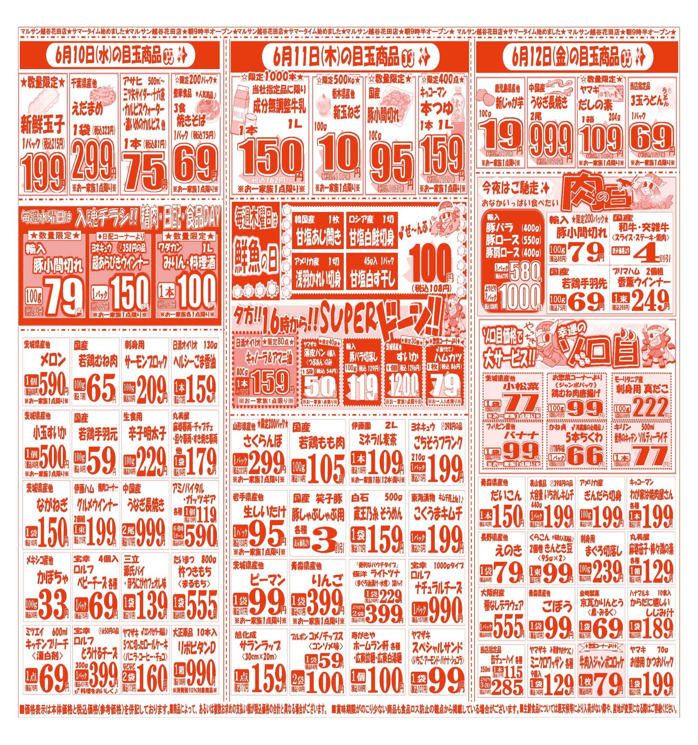 スーパーマルサン 【6月9日(火)～6月12日(金)】 お買い得品のご案内です!!