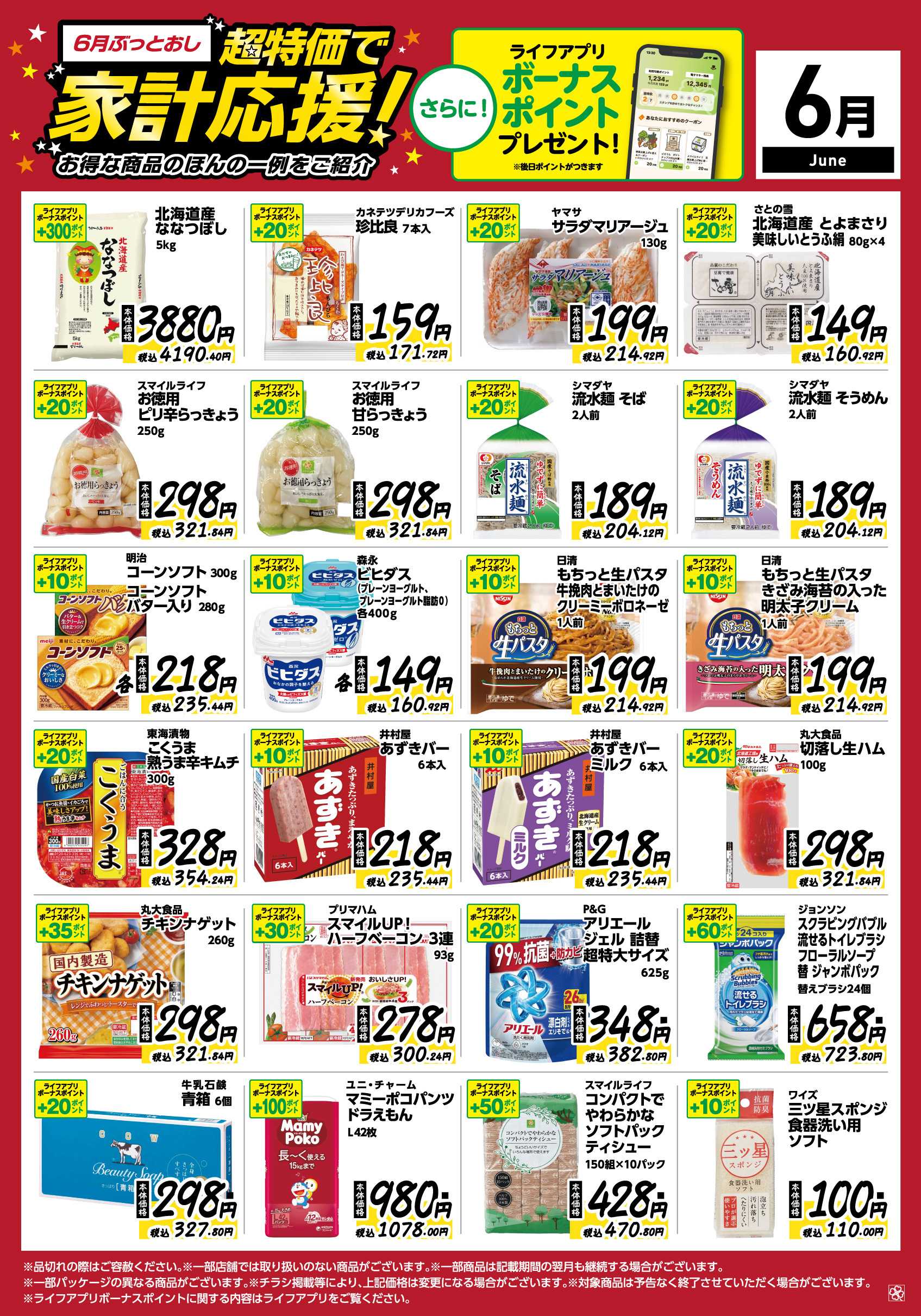 ライフ 6月ぶっとおし！超特価で家計応援