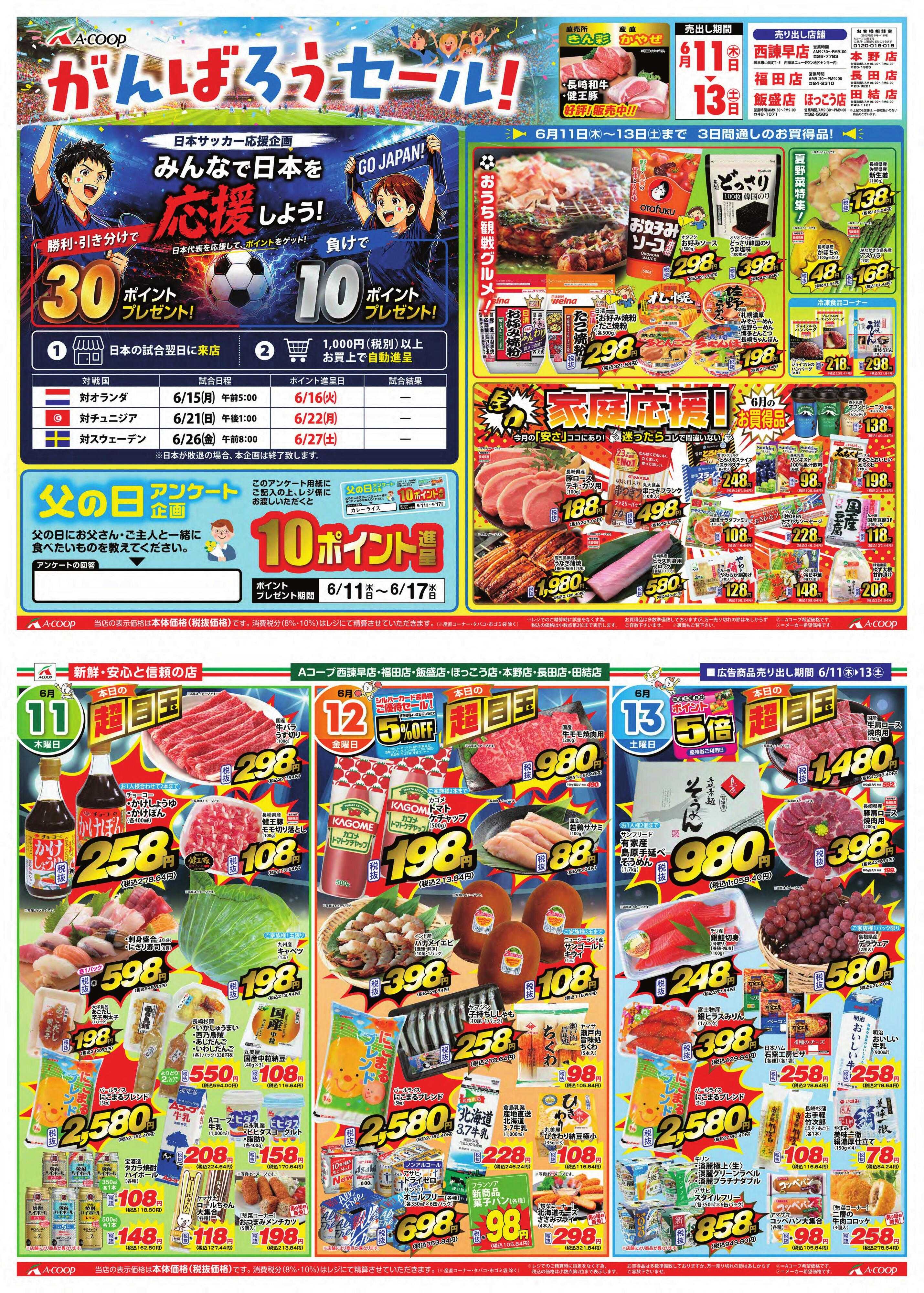 Aコープ諫早 Aコープ諫早「がんばろうセール」６/１１(木)～１３(土)