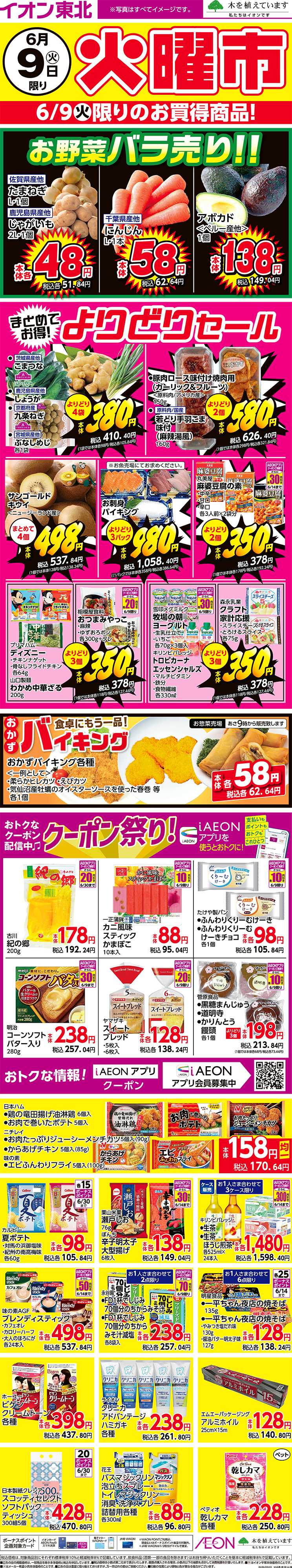 イオン 火曜市