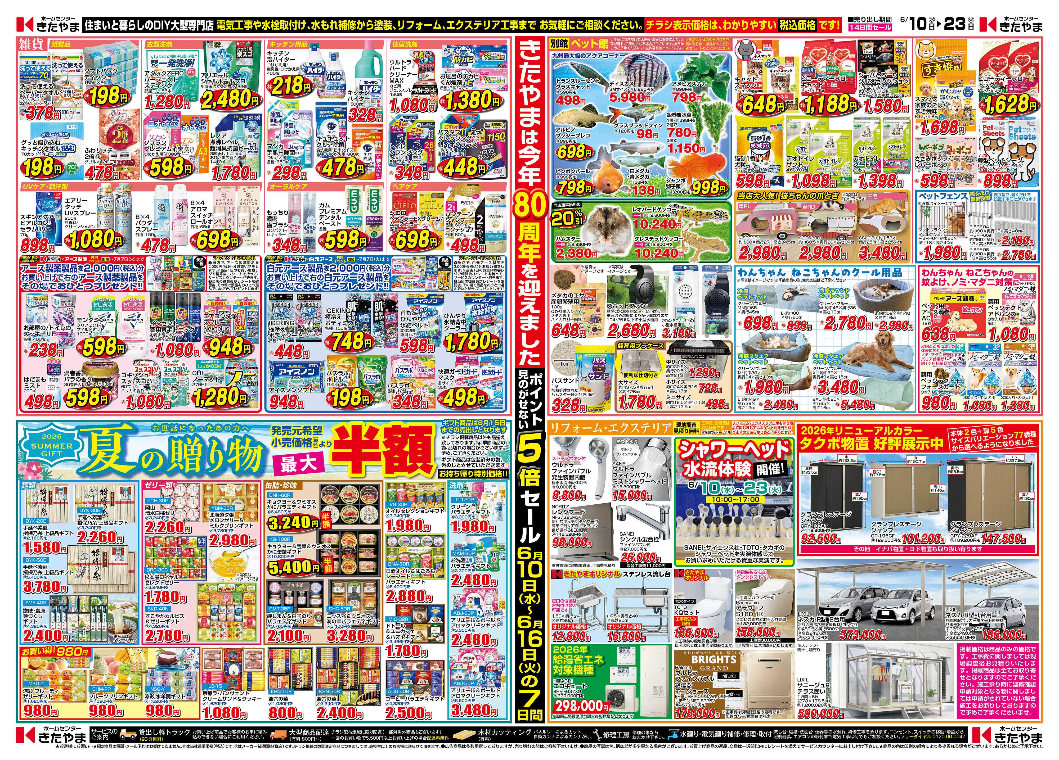 ホームセンターきたやま 夏準備特集
