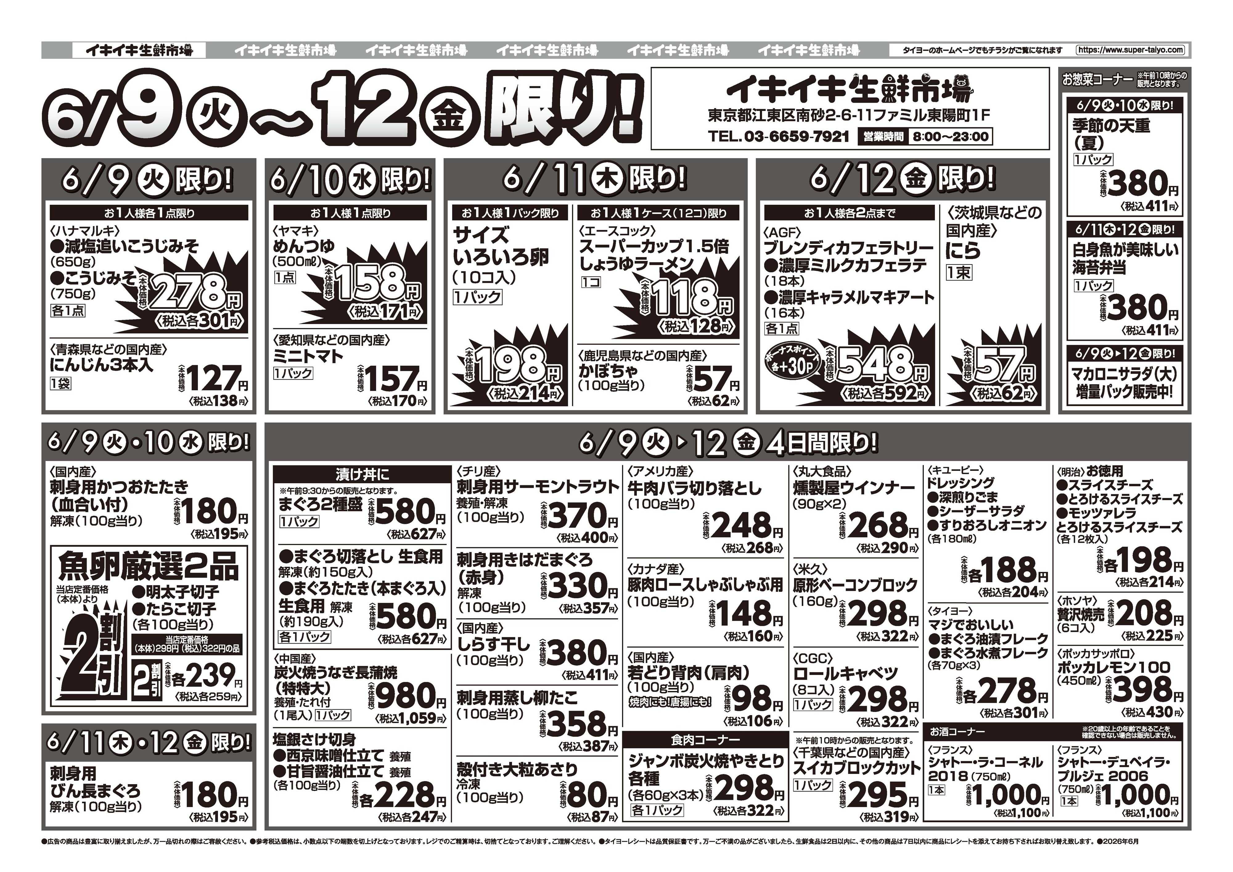 スーパーマーケットタイヨー お買い得チラシ6月9日~6月12日