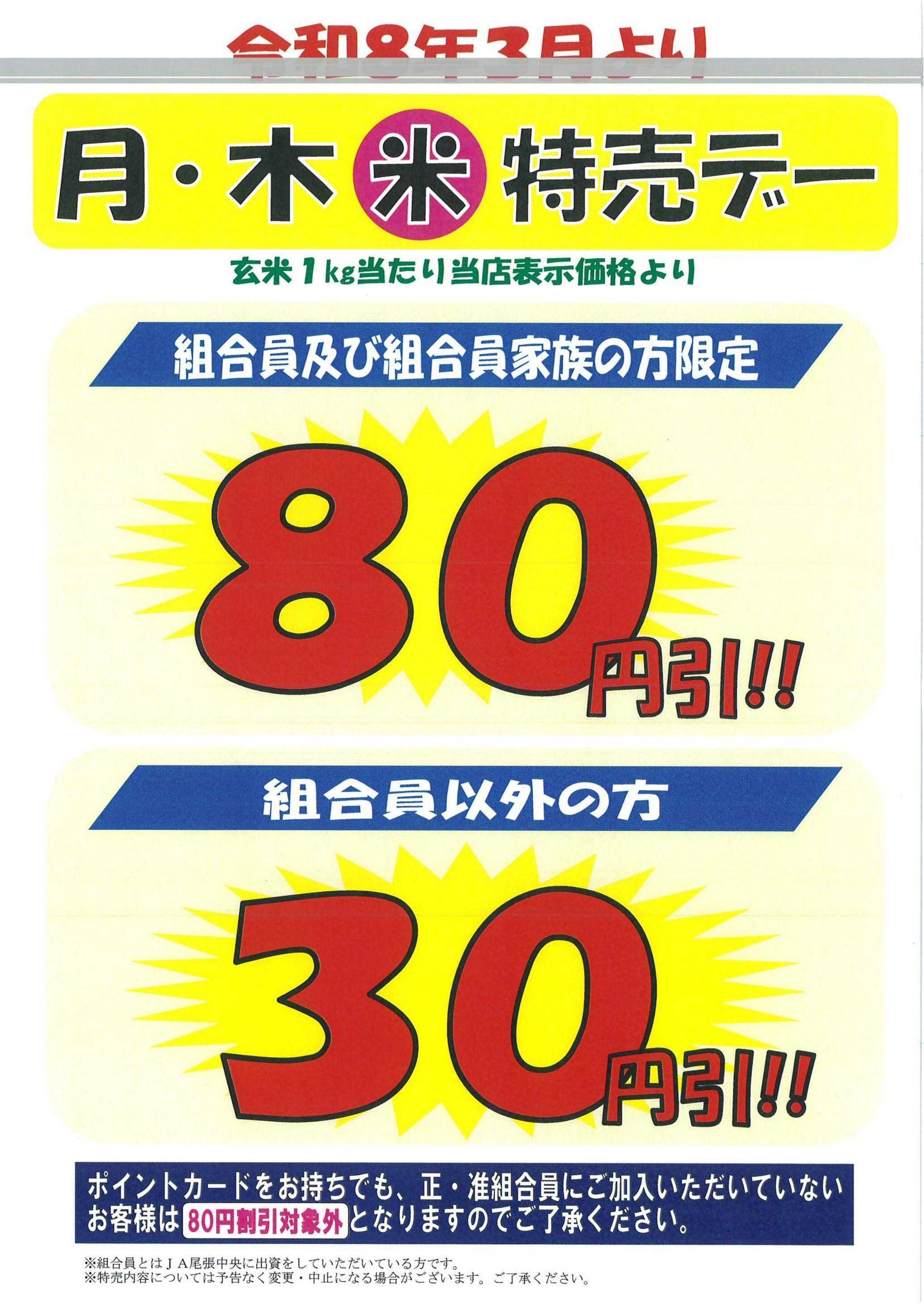 JA尾張中央 月曜日はお米の日