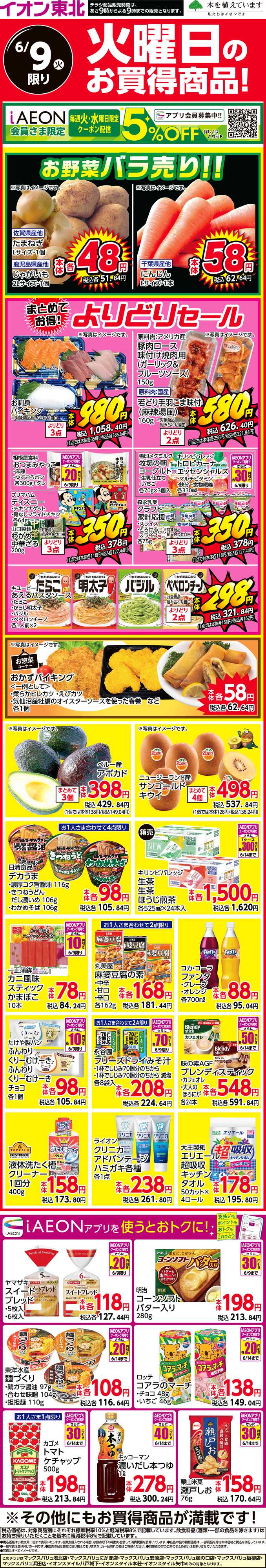 マックスバリュ 火曜日のお買得商品！