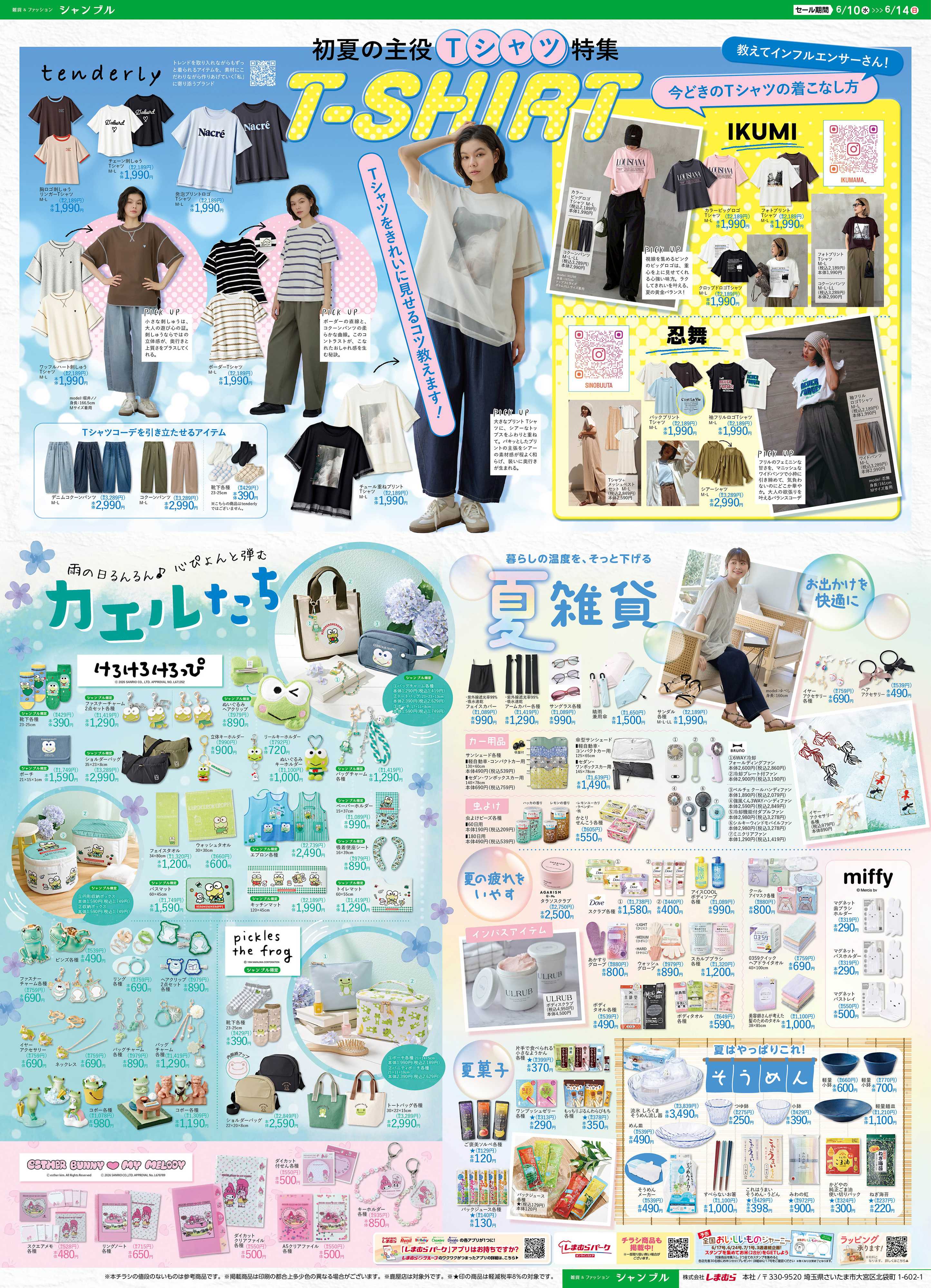 シャンブル 初夏の主役　Tシャツ特集！かえるグッズもあるよ