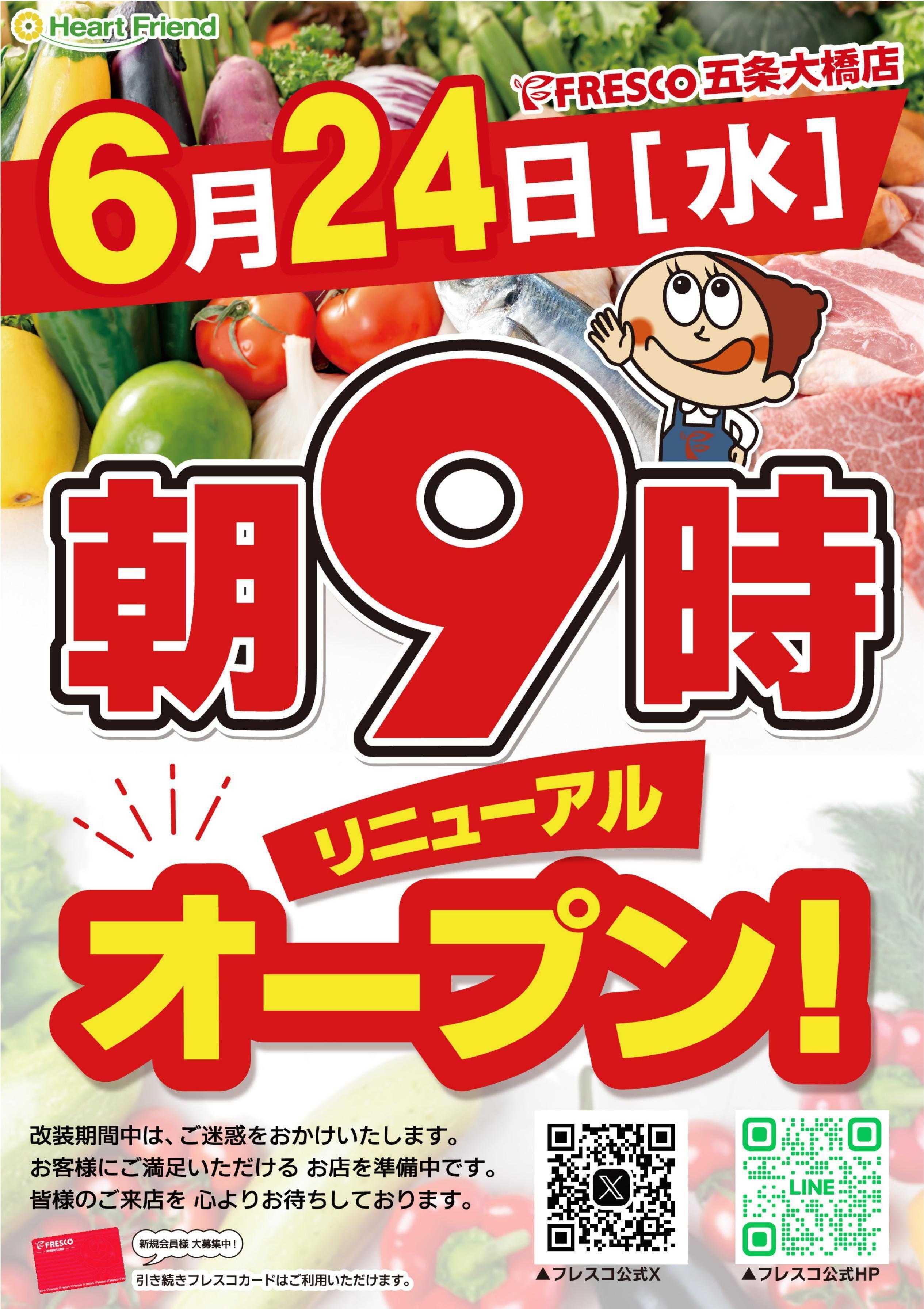 フレスコ 6月24日（水）朝9時フレスコ五条大橋店リニューアルオープン！