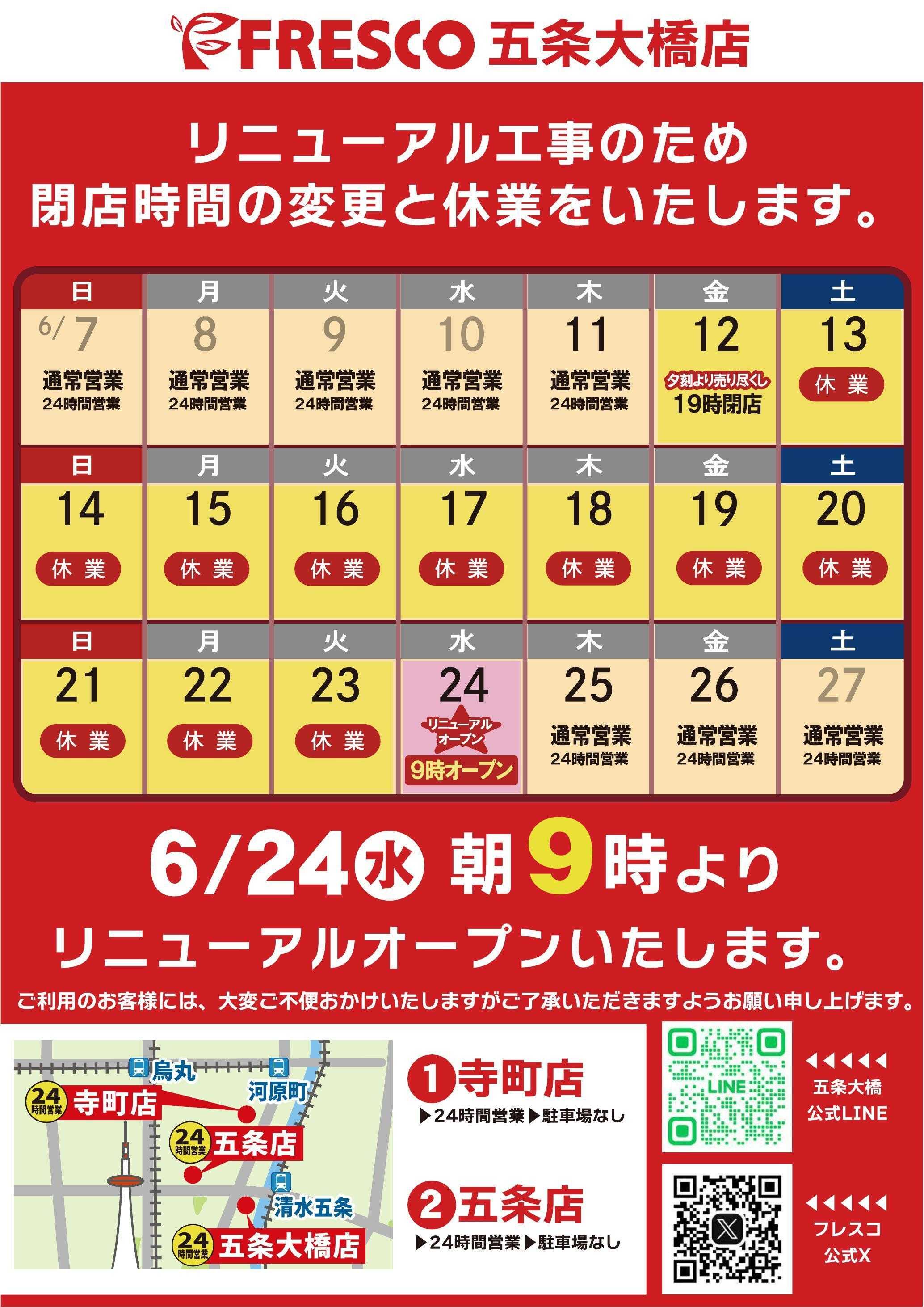 フレスコ 6月13日（土）から23日（火）までリニューアルのため休業させていただきます