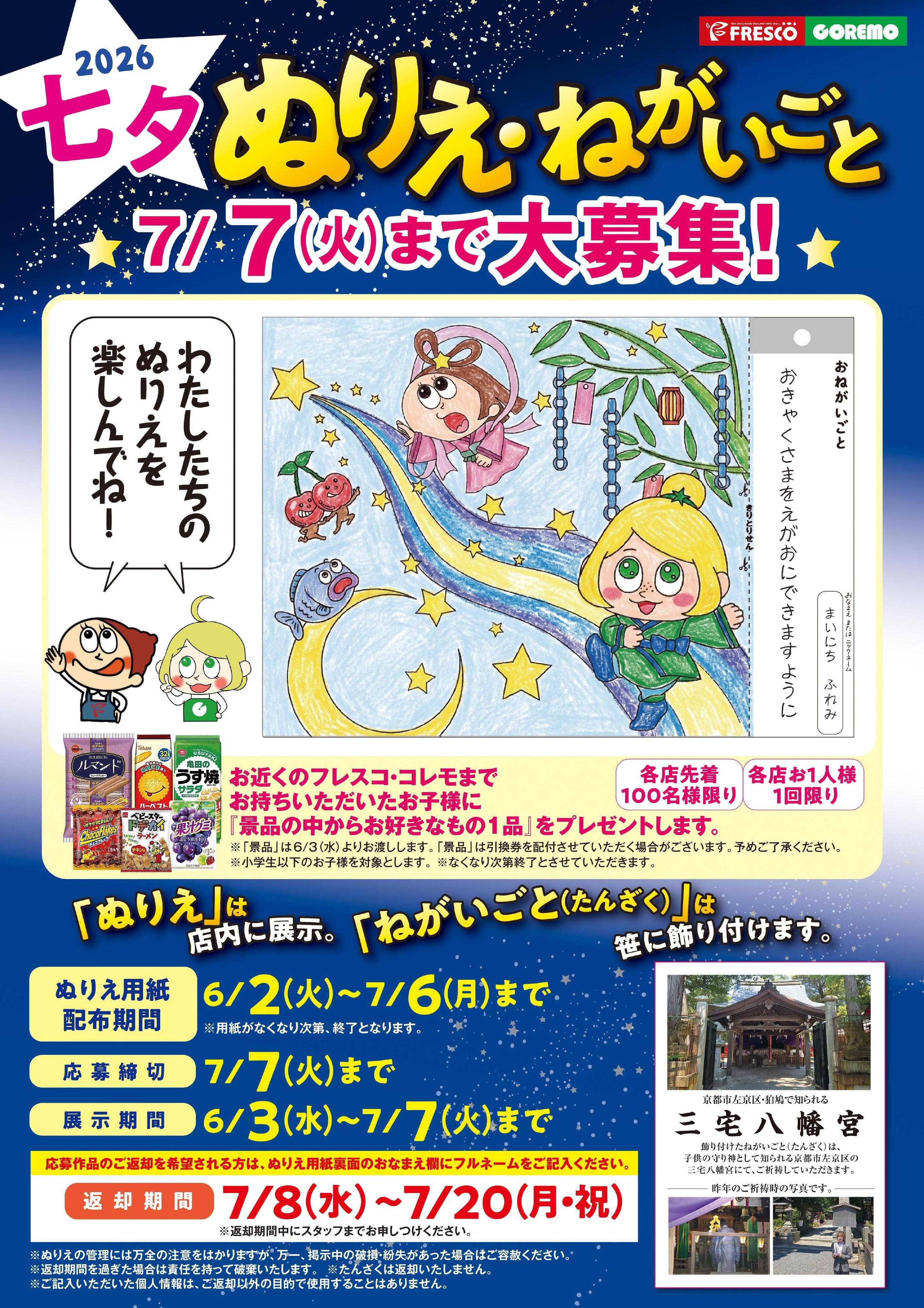 フレスコ 七夕ぬりえ企画実施中！ぜひご参加ください