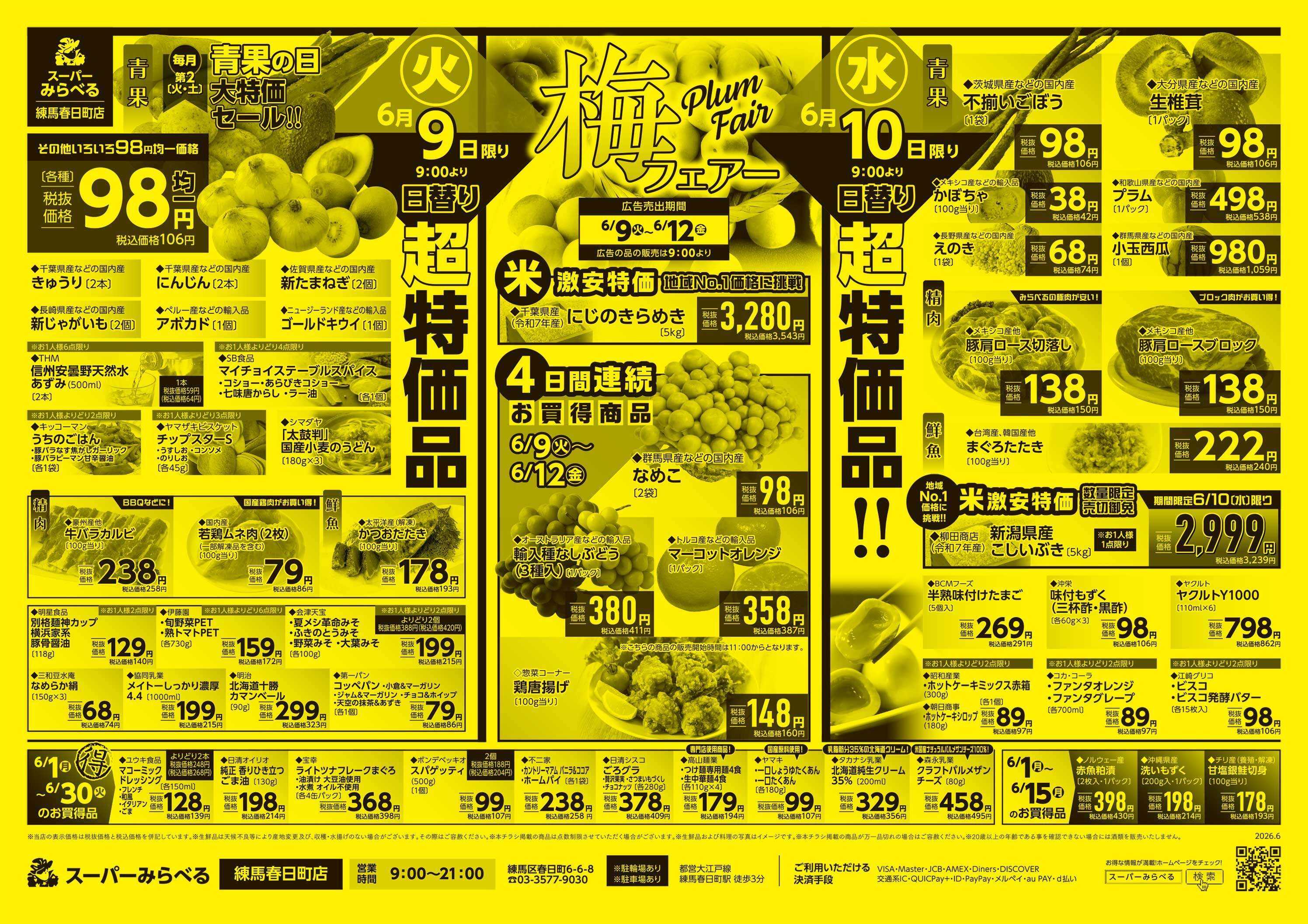 スーパーみらべる 6/9～6/12販売分